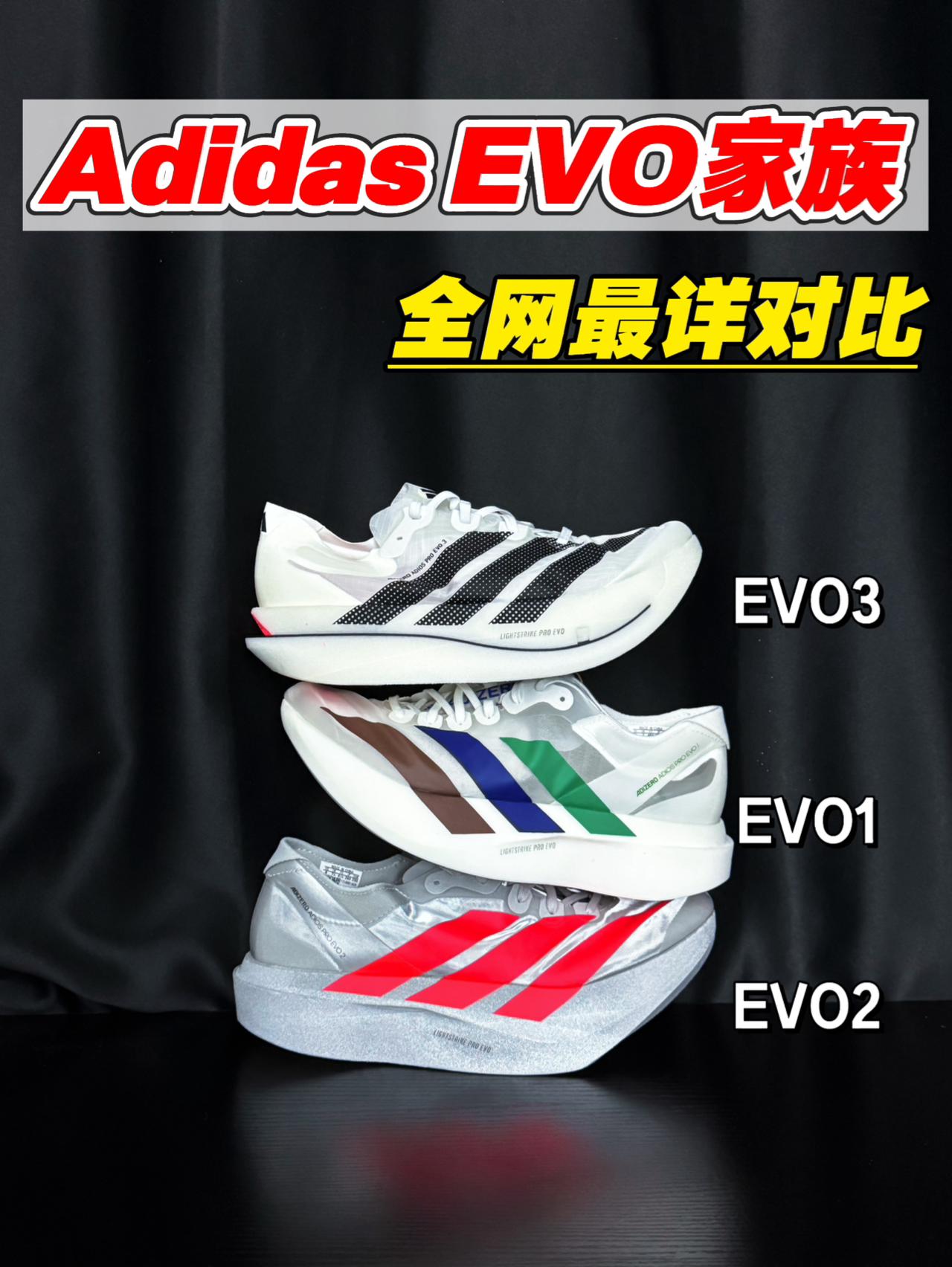 阿迪EVO家族全网最详对比‼️你喜欢哪双