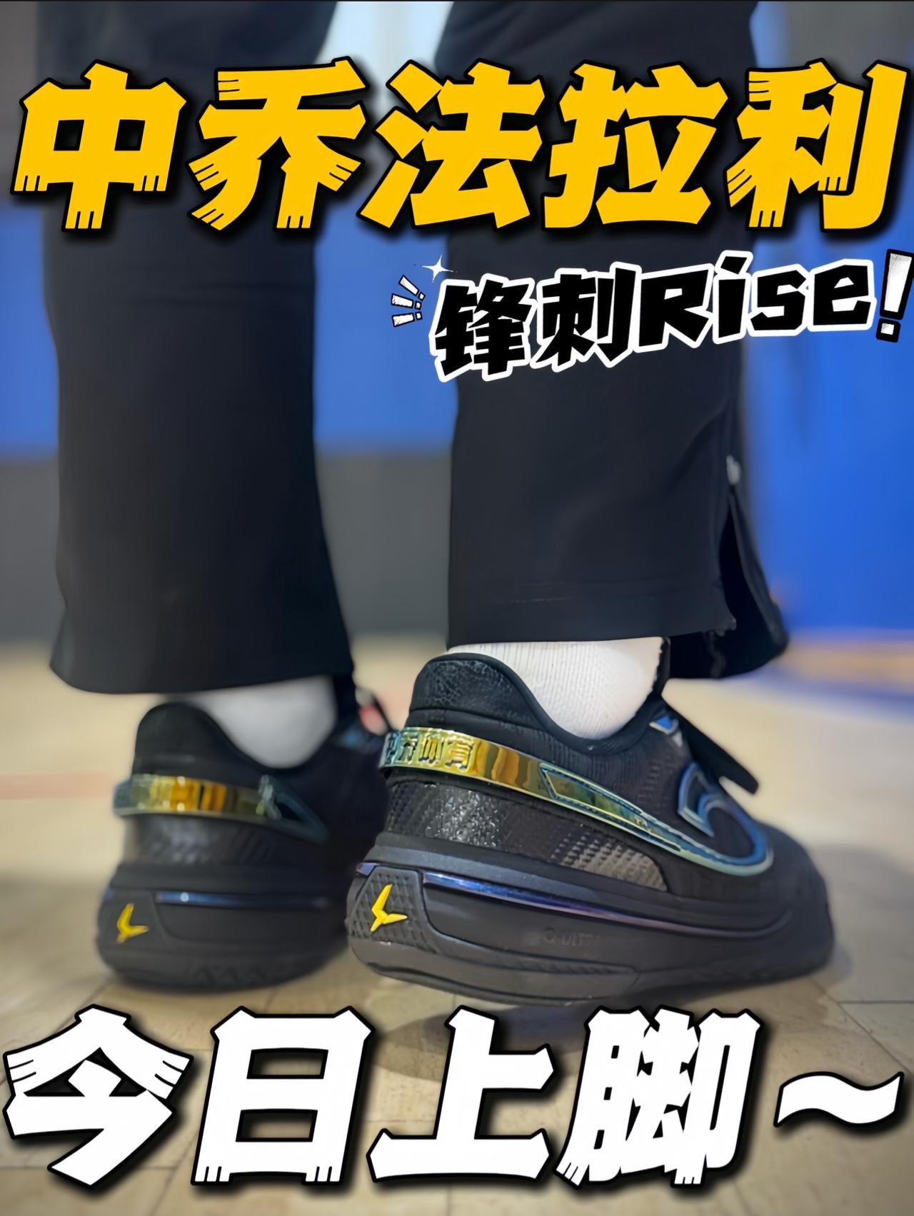 🔥国产球鞋法拉利‼️中乔的Rise值得投一票‼️
