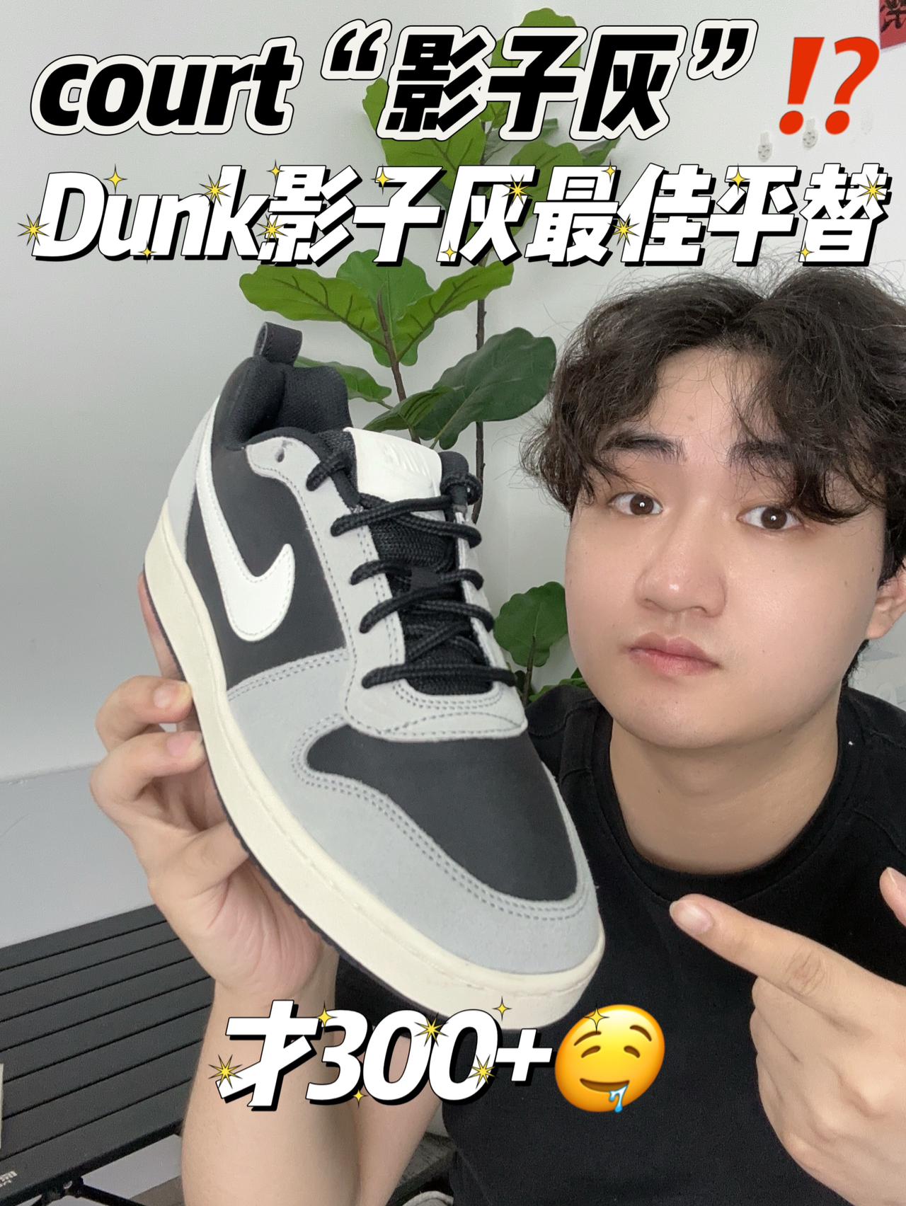court“影子灰”⁉️Dunk影子灰最佳平替✅