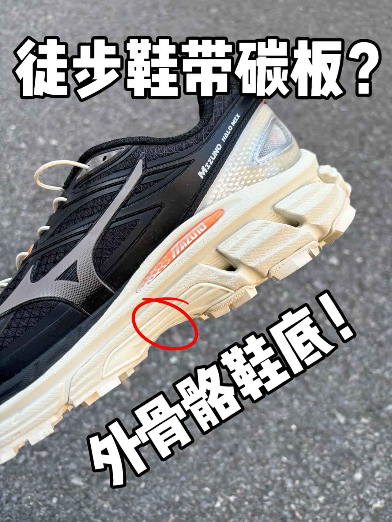 徒步鞋带碳板❓