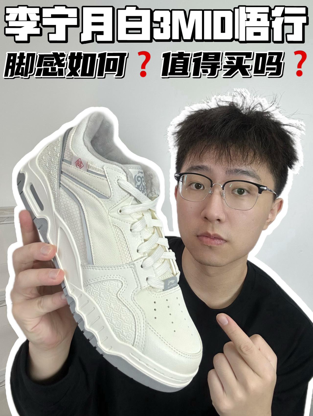 🔥李宁月白3MID悟行,脚感如何❓值得买吗❓