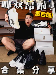 昂跑合集分享|你到底适合哪一双?!