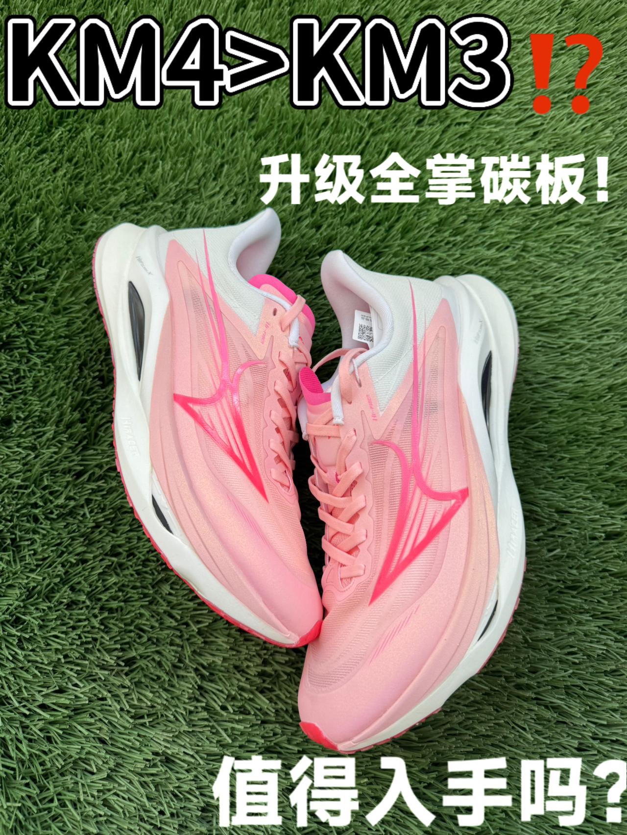 KM4>KM3 全掌碳板 值得入手吗?