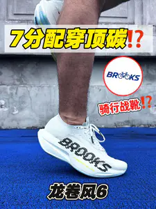 7分配穿龙卷风6⁉️还是骑行战靴⁉️