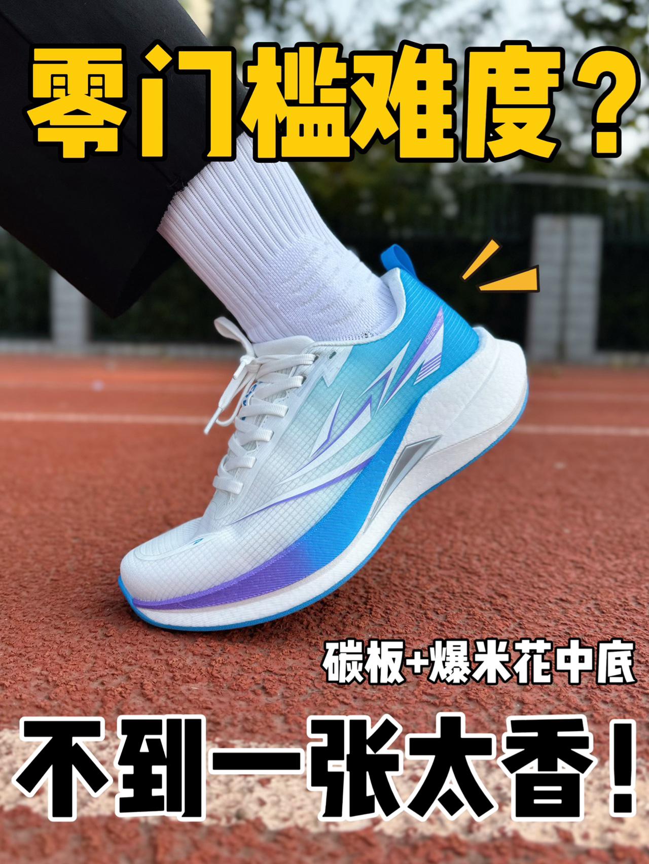 零门槛难度⁉️这才是最适合学生党的碳板跑鞋