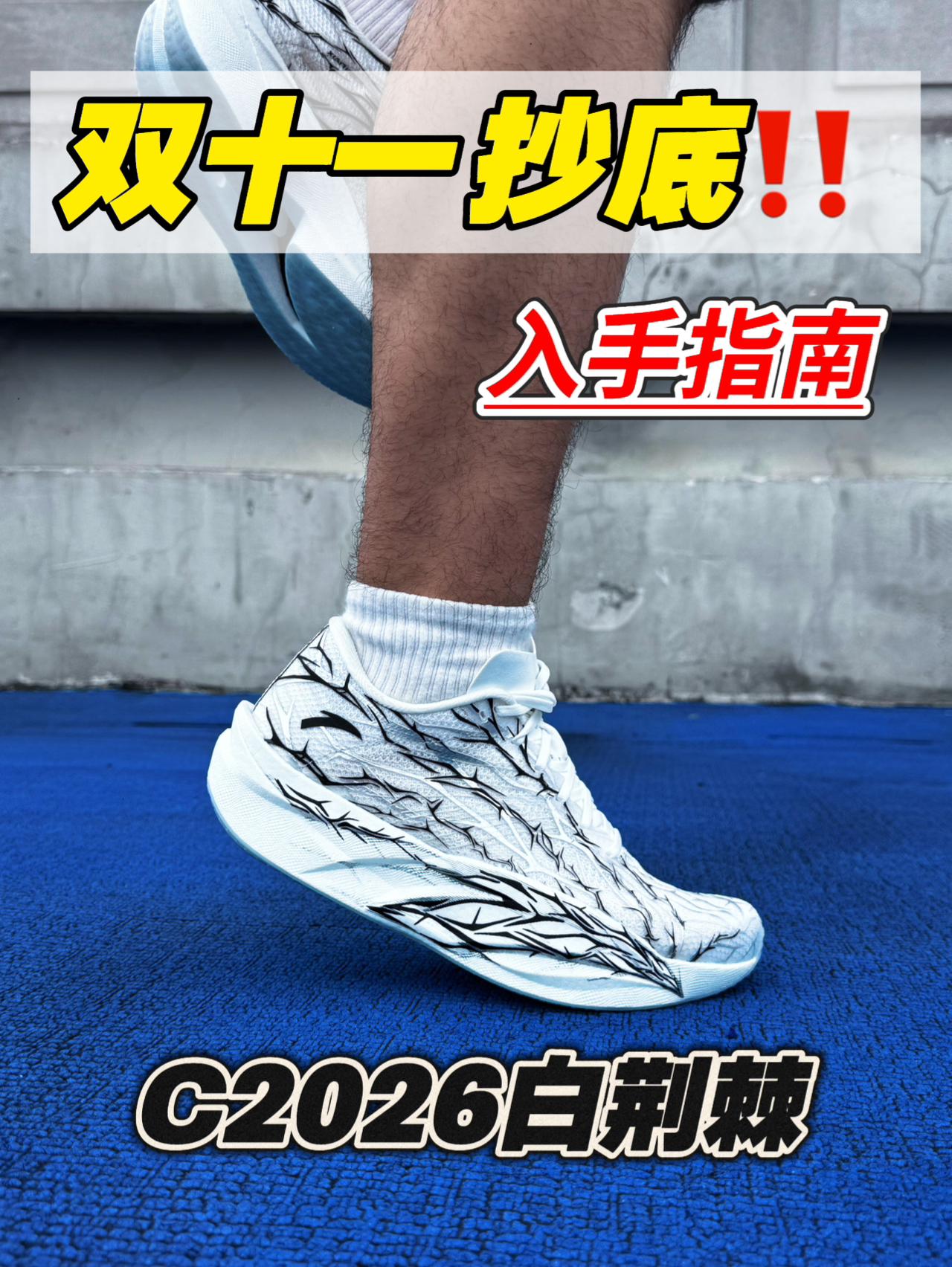 双十一跑鞋入手指南｜C2026白荆棘抄底‼️