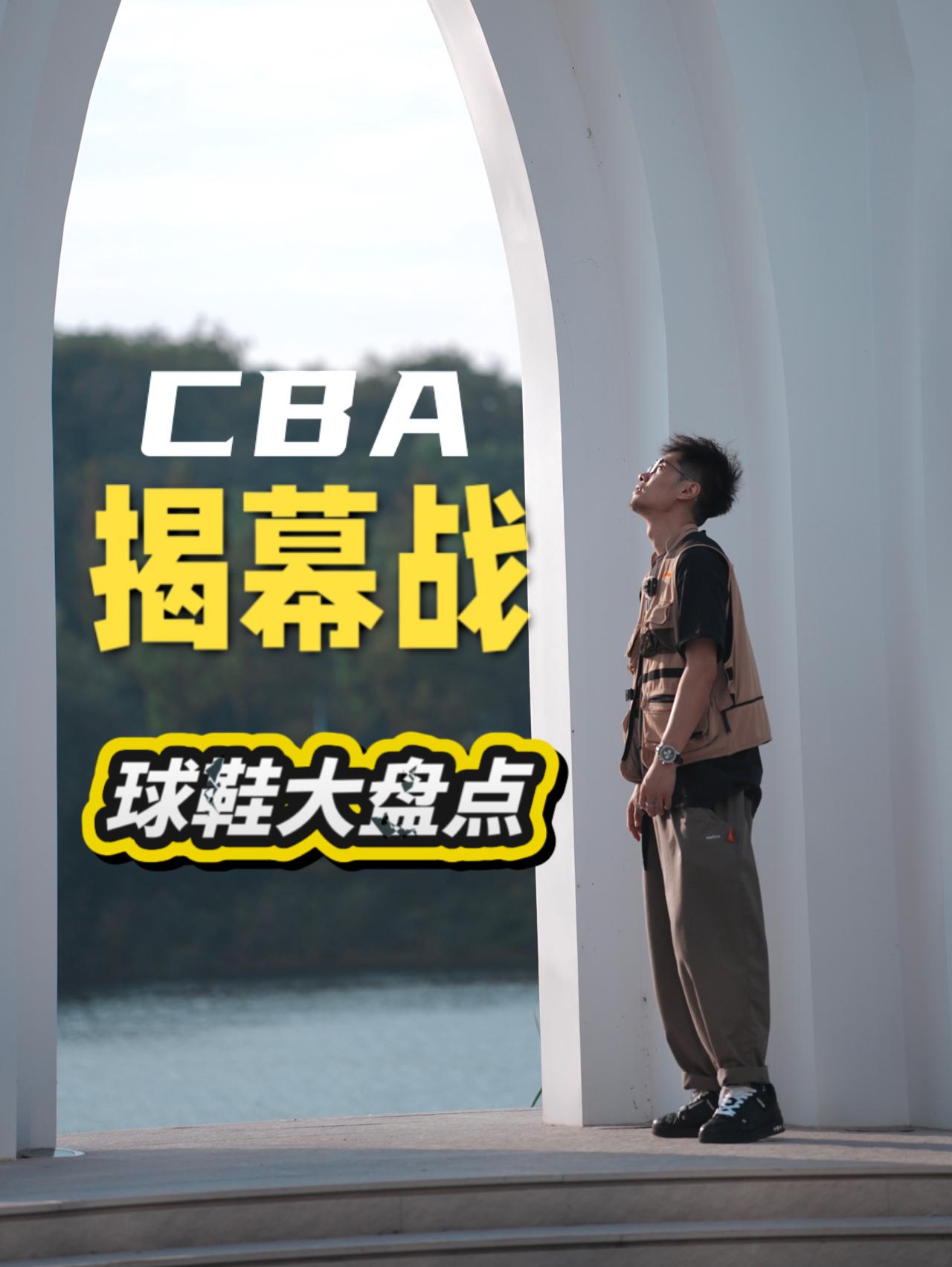CBA揭幕战球鞋大盘点(2)