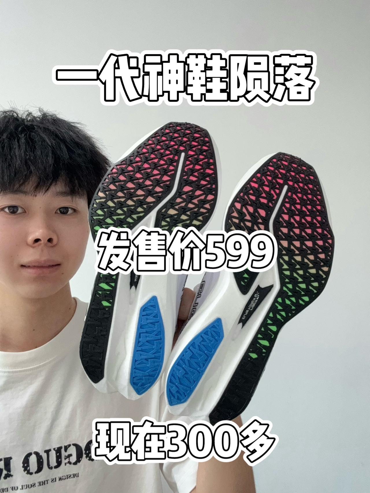 💥发售价599的极风4如今300+‼️跑鞋DNA动了么⁉️