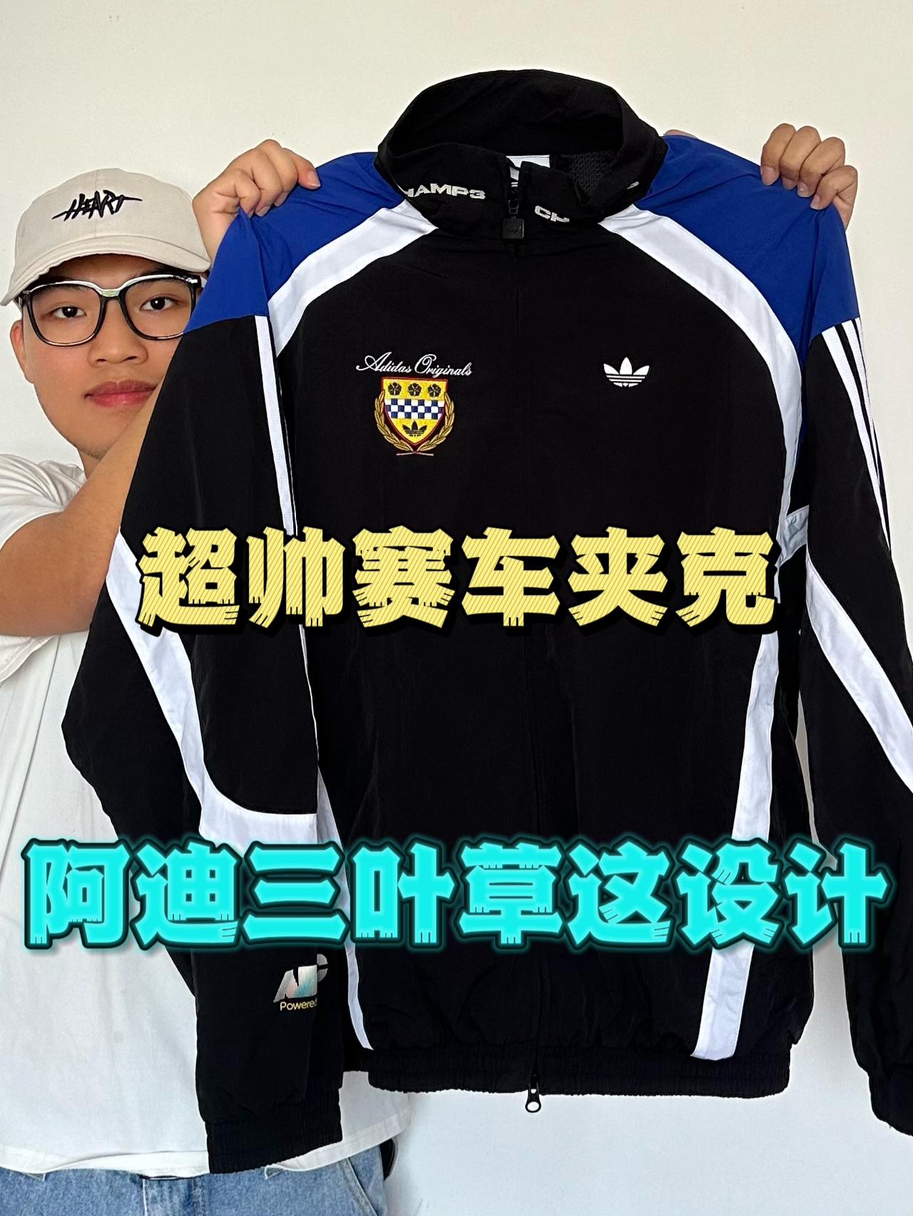 穿了不想脱的宝藏阿迪外套🥹