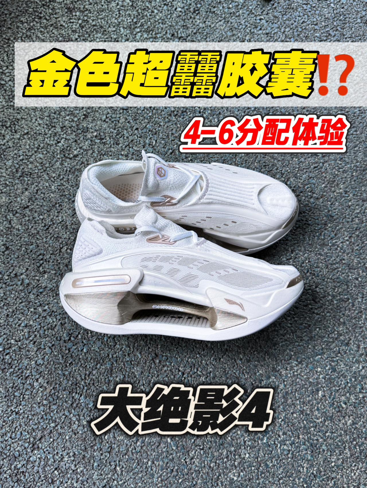 金色超䨻胶囊|大绝影4行还是不行⁉️