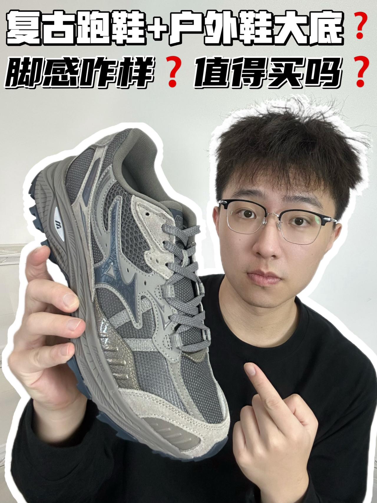 🔥复古跑鞋➕户外鞋大底❓脚感咋样❓值得买吗❓