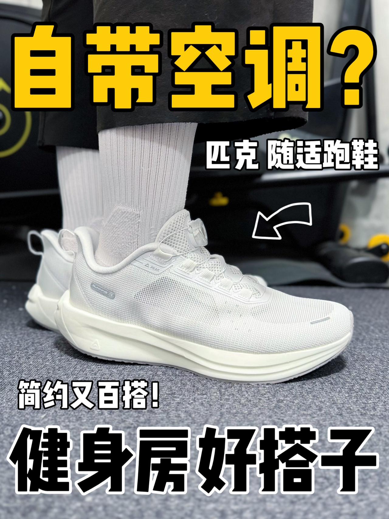超百搭的小白鞋,妥妥的健身房好搭子‼️
