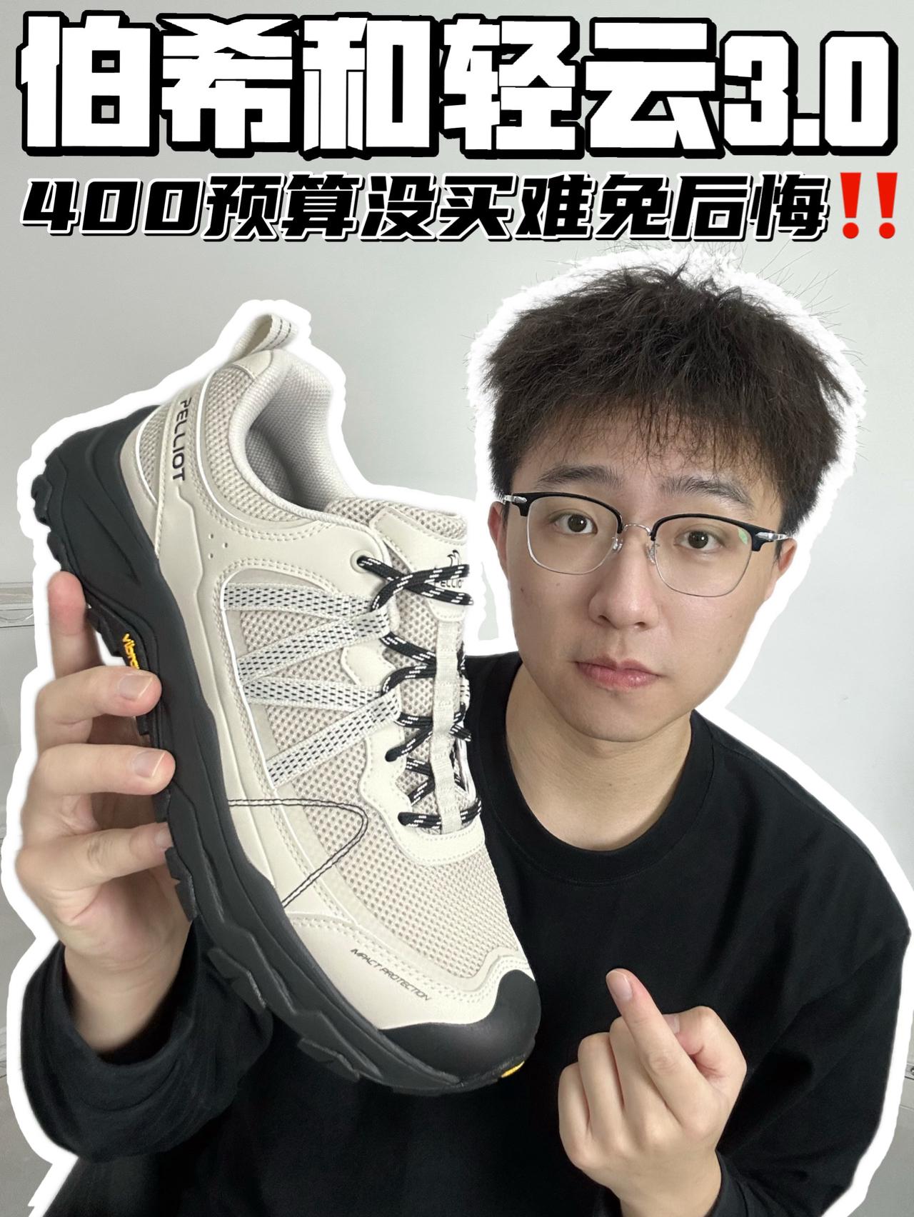 🔥伯希和轻云3.0,400预算没买难免后悔‼️