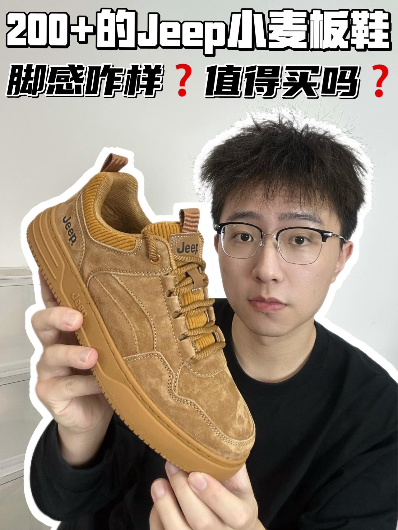 🔥200➕的Jeep小麦板鞋,脚感咋样❓值得买吗❓