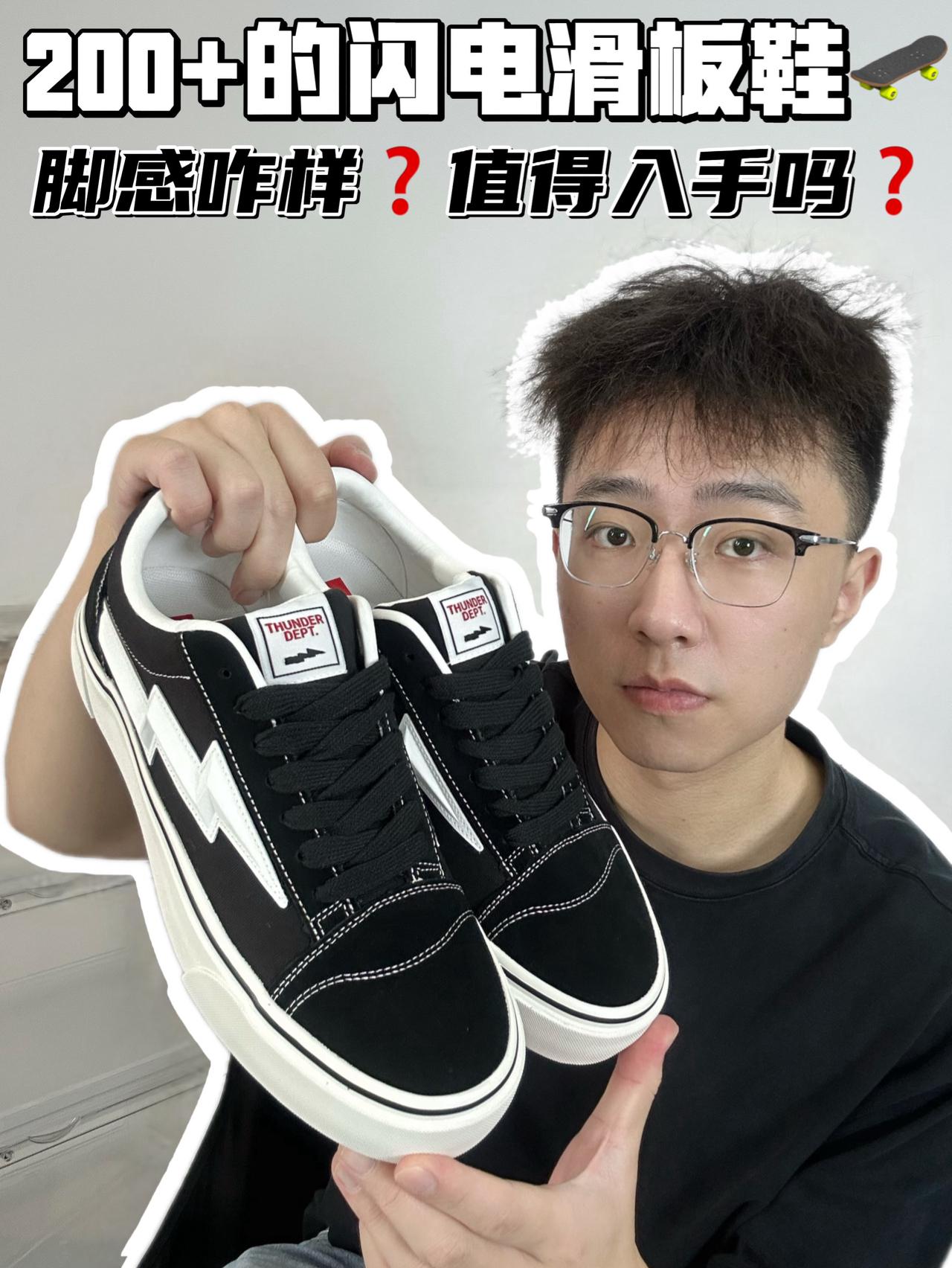 🔥200➕的闪电滑板鞋🛹,脚感咋样❓值得入手吗❓