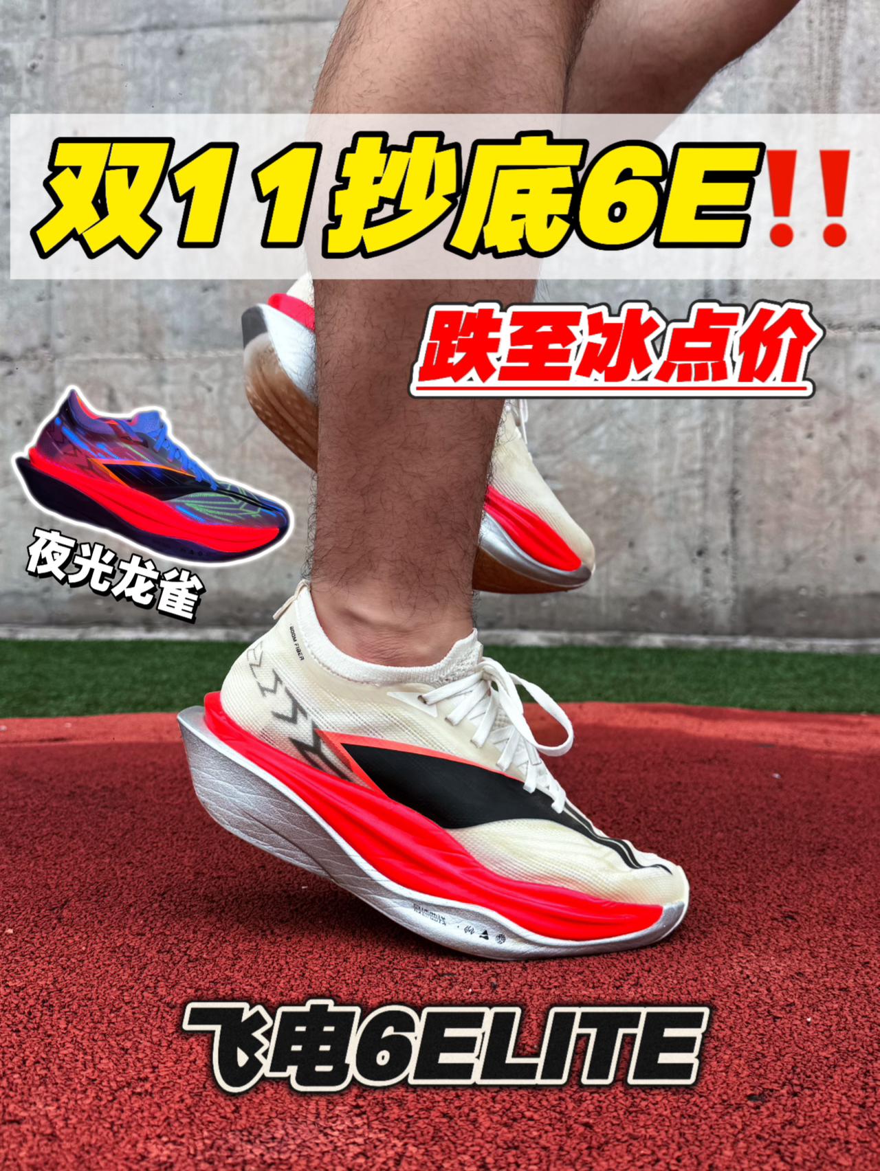 双十一跑鞋入手指南｜飞电6E跌至冰点价⁉️