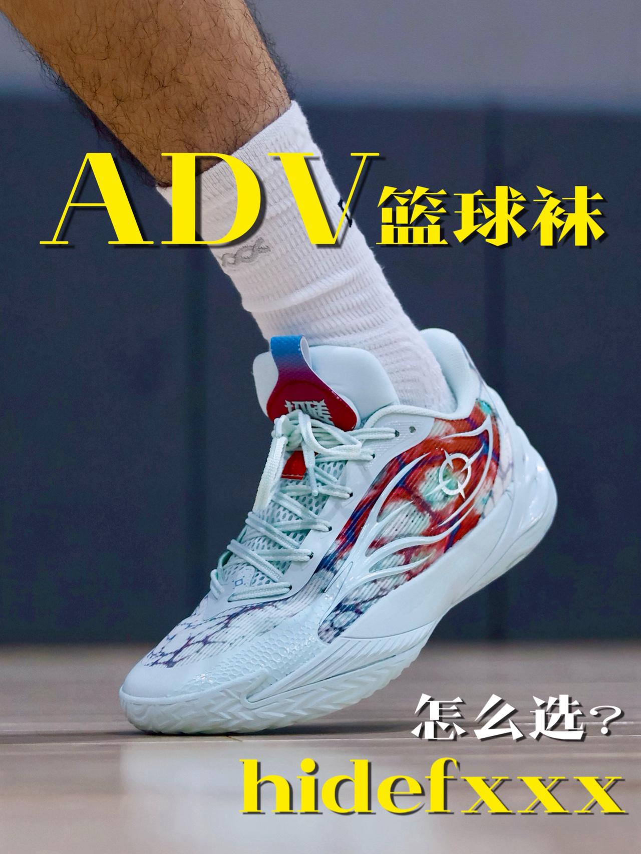 HideFxxx新款ADV篮球袜应该怎么选？