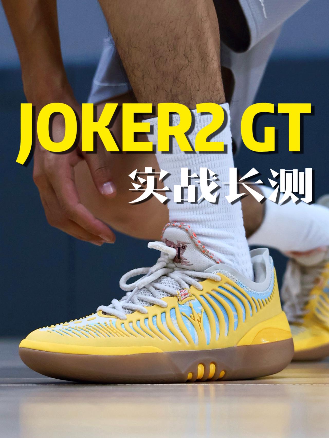 JOKER2 GT实战长测,为数不多的大体重好鞋!