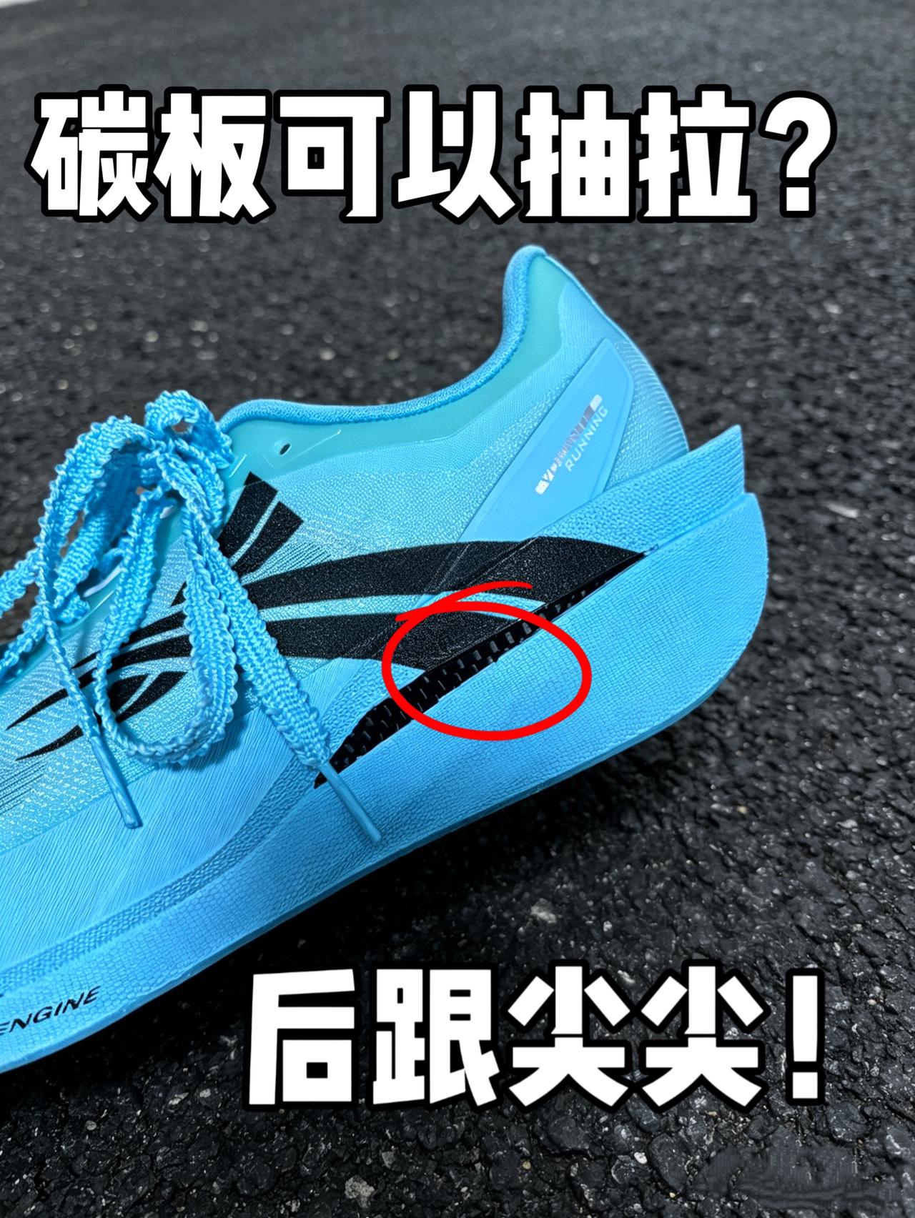 碳板竟然可抽拉❓