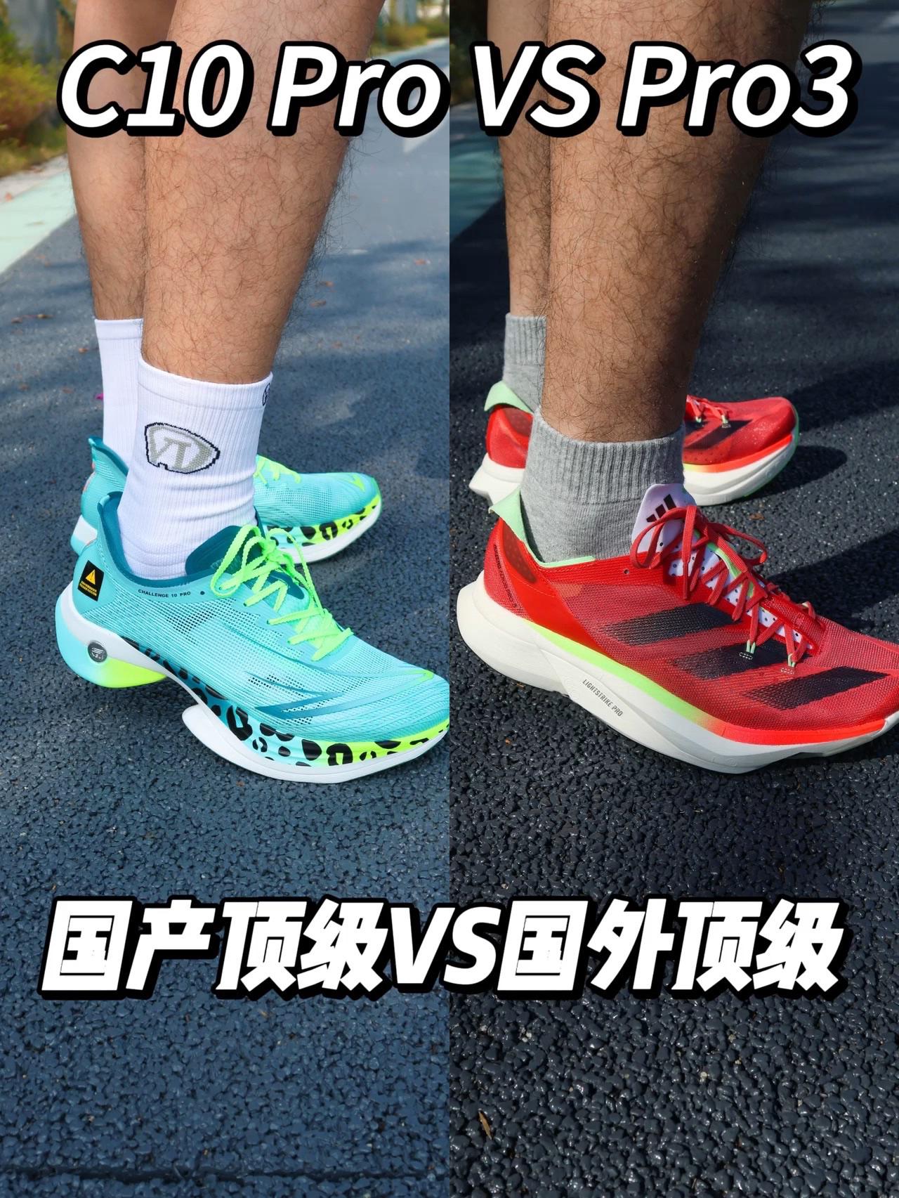 国产顶级碳板跑鞋VS国外顶级碳板跑鞋 | C10Pro VS Pro3