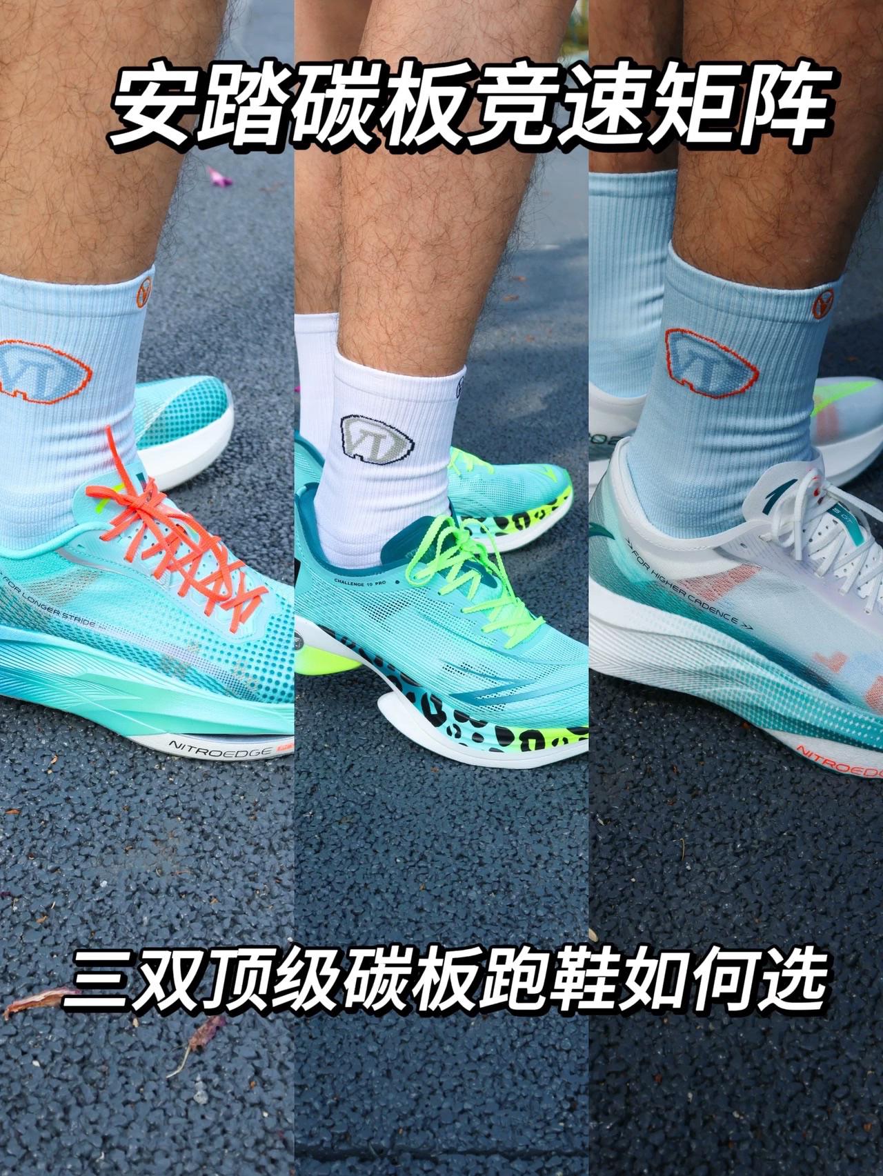 安踏碳板竞速矩阵 | 三双顶级安踏碳板跑鞋如何选?