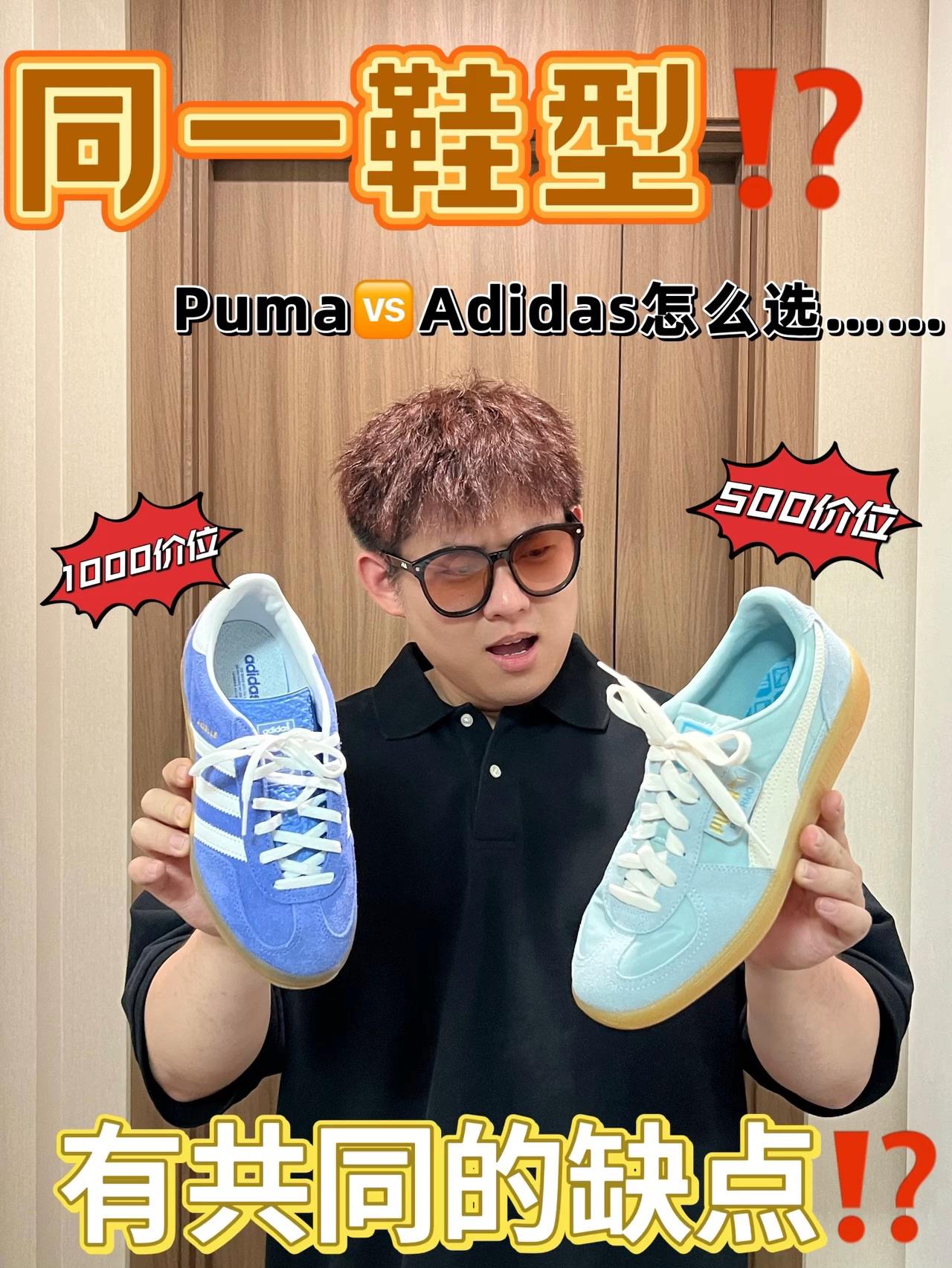 宝藏复古鞋到底怎么选⁉️｜Puma大战Adidas……