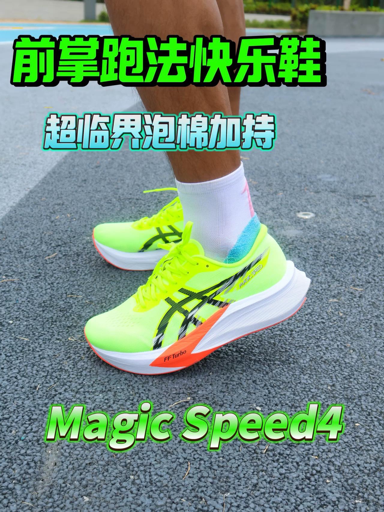 Magic Speed 4 公路实测 | 前掌跑法快乐鞋