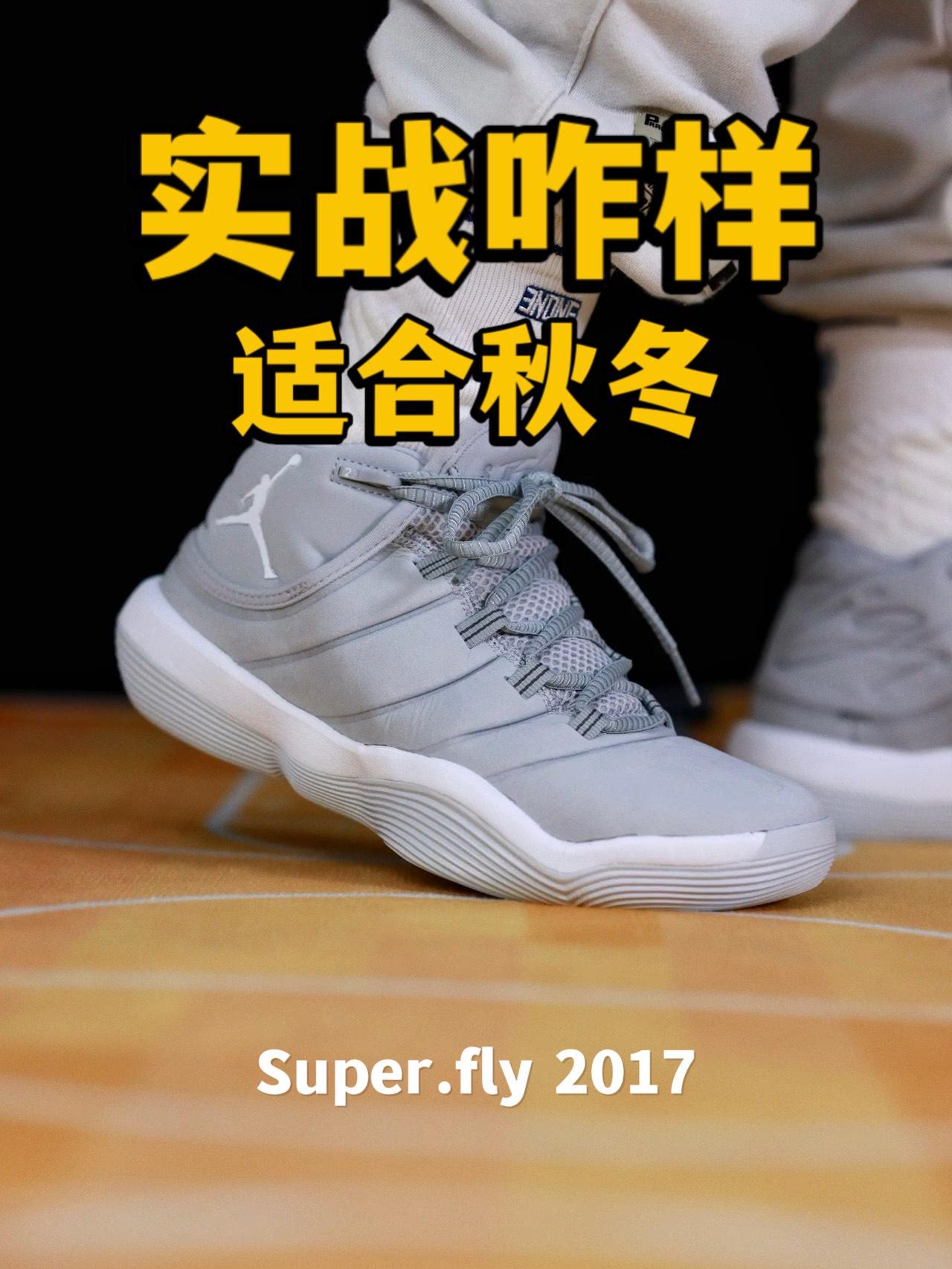 Super.Fly 2017 很适合秋冬了！但注意鞋面