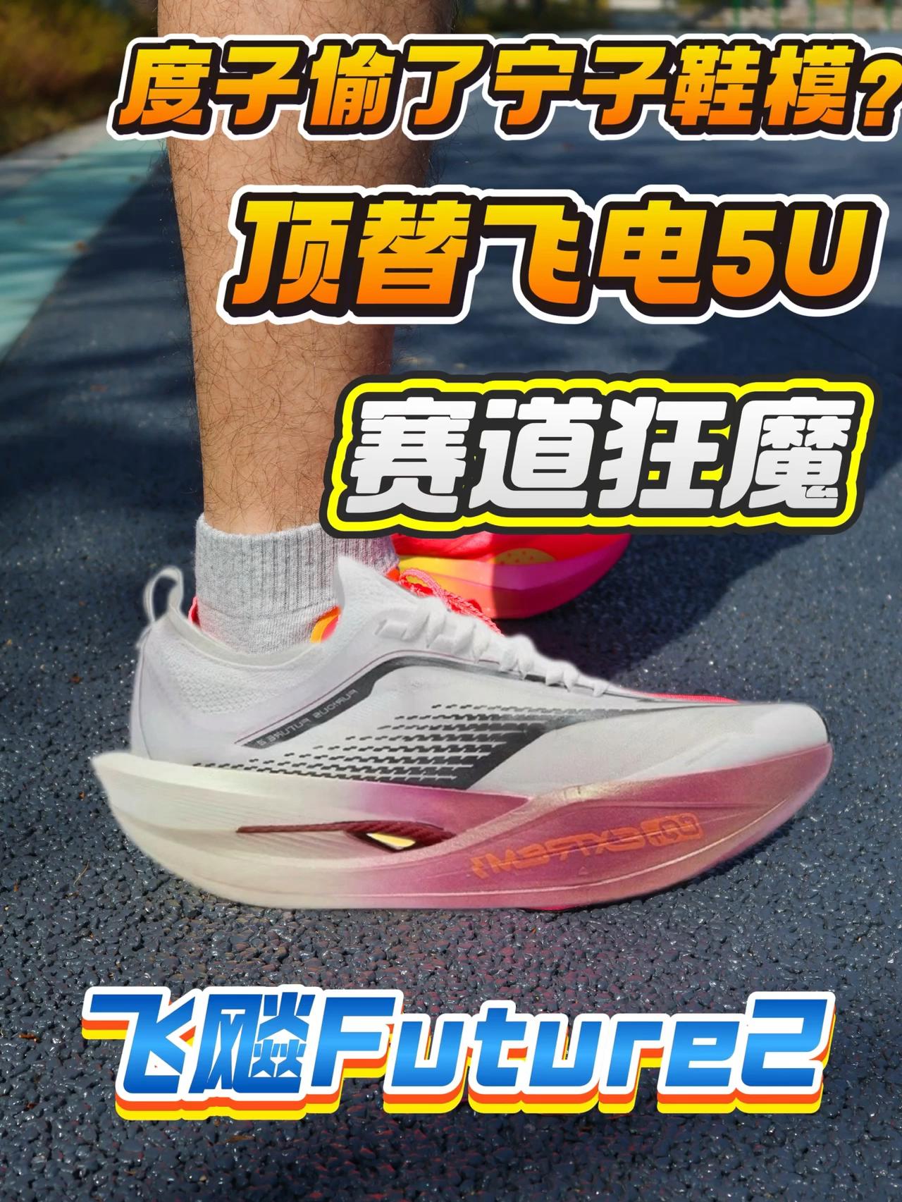 飞飚Future2 | 度子偷了宁子鞋模?超大镂空宁化设计 有望顶替飞电5U