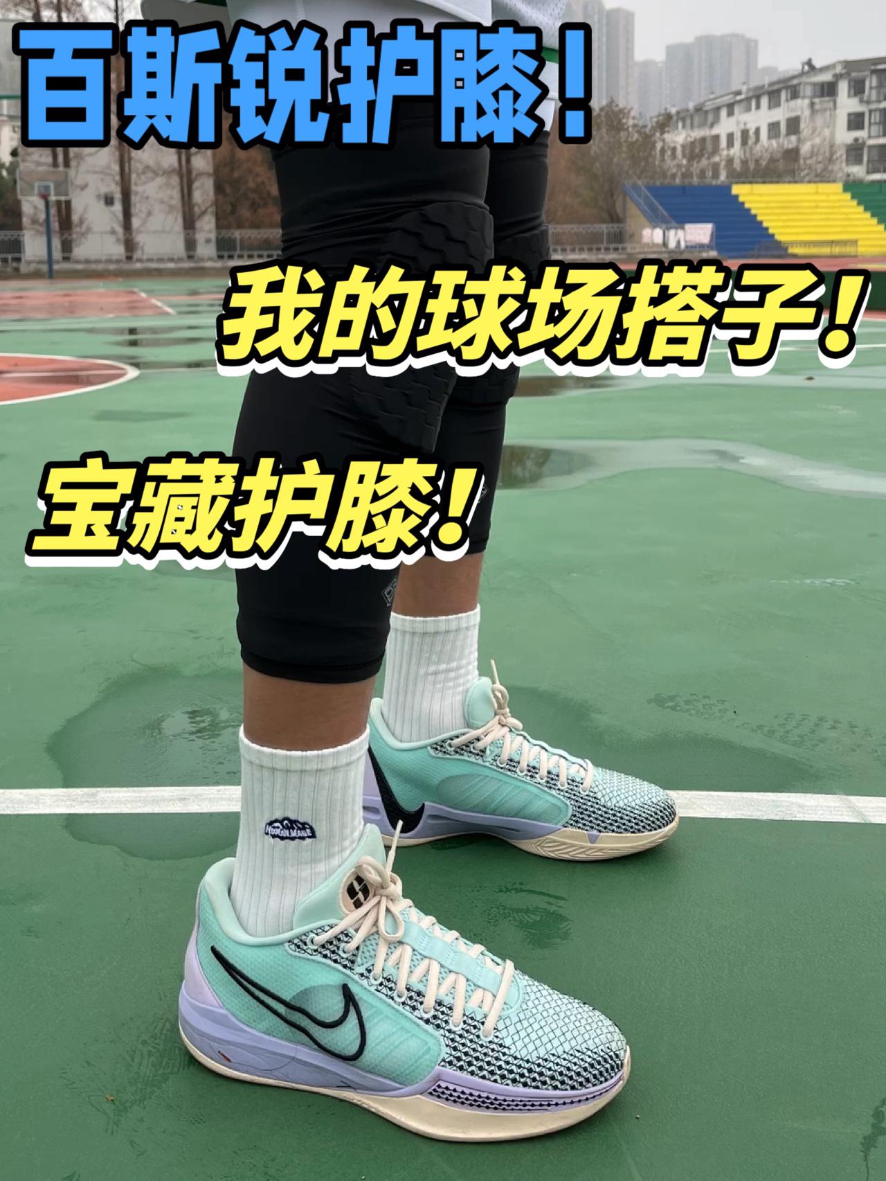 我的球场搭子 百斯锐护膝!
