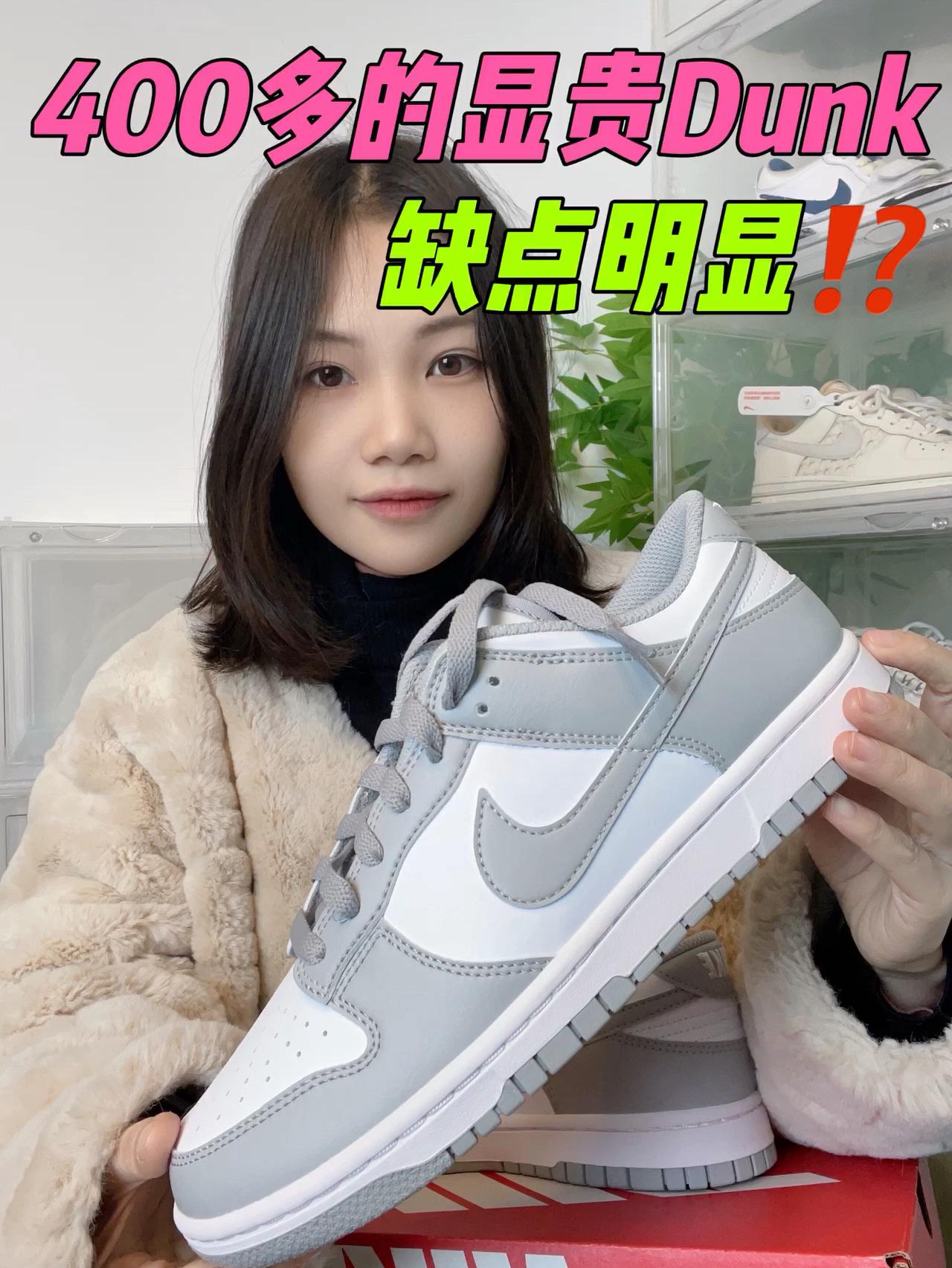 400多显贵Dunk 缺点明显⁉️