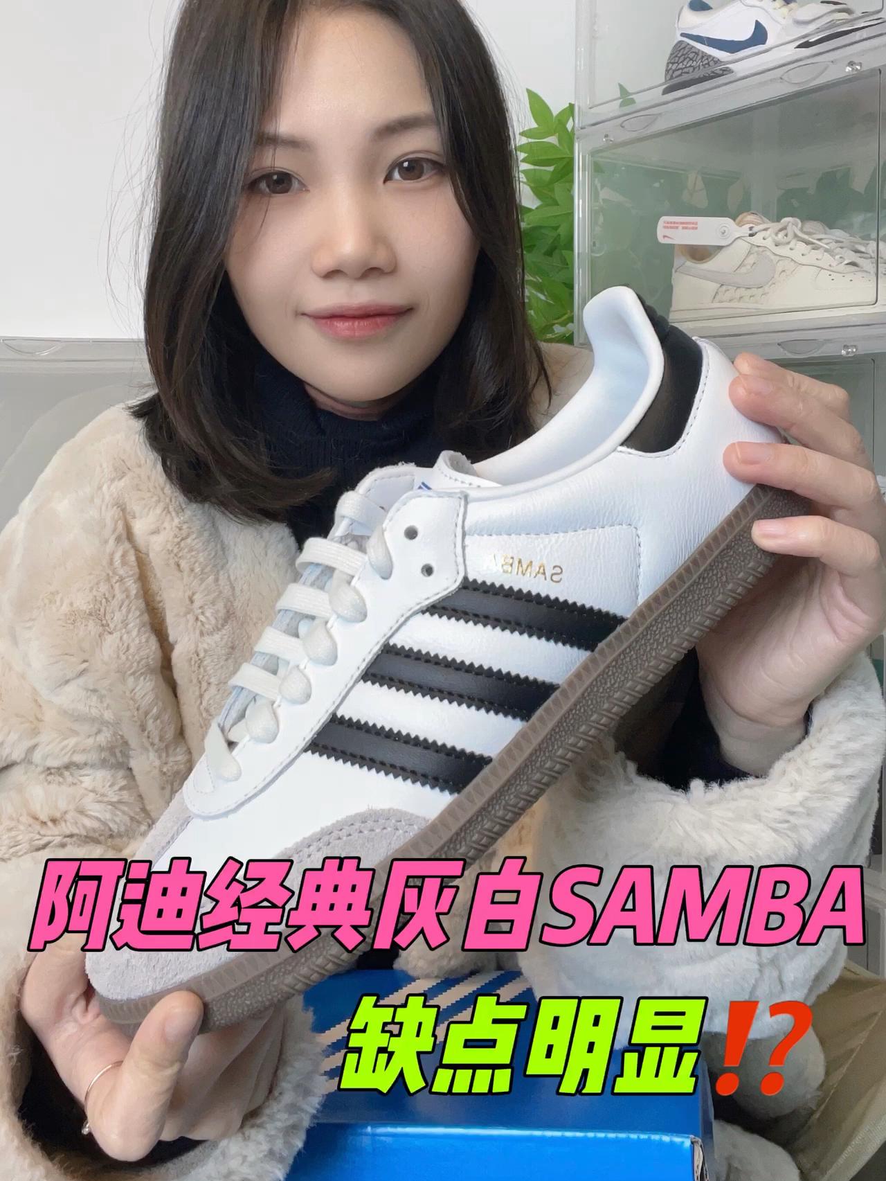 阿迪经典灰白samba，缺点明显⁉️