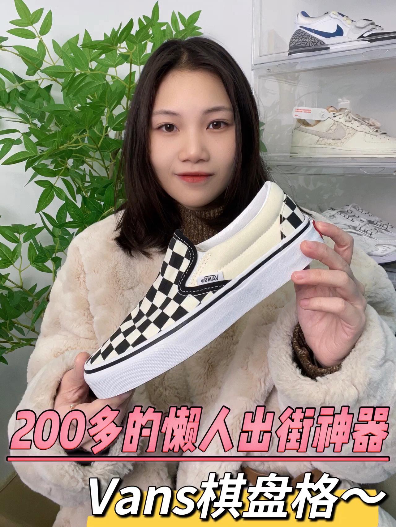 200多的懒人出街神器～Vans棋盘格