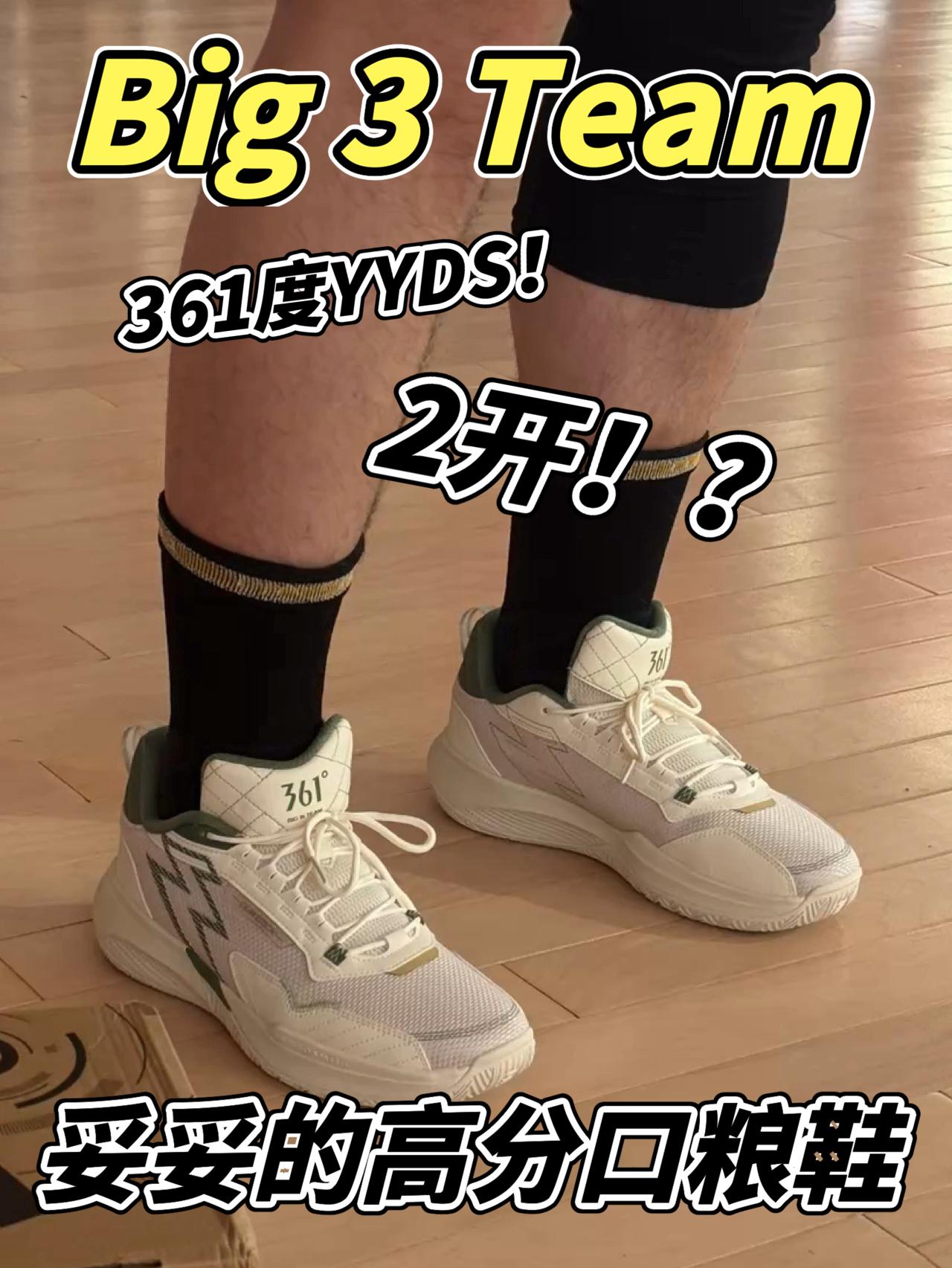 这双2开的Big3 Team到底怎么样👂值得入手吗🔥