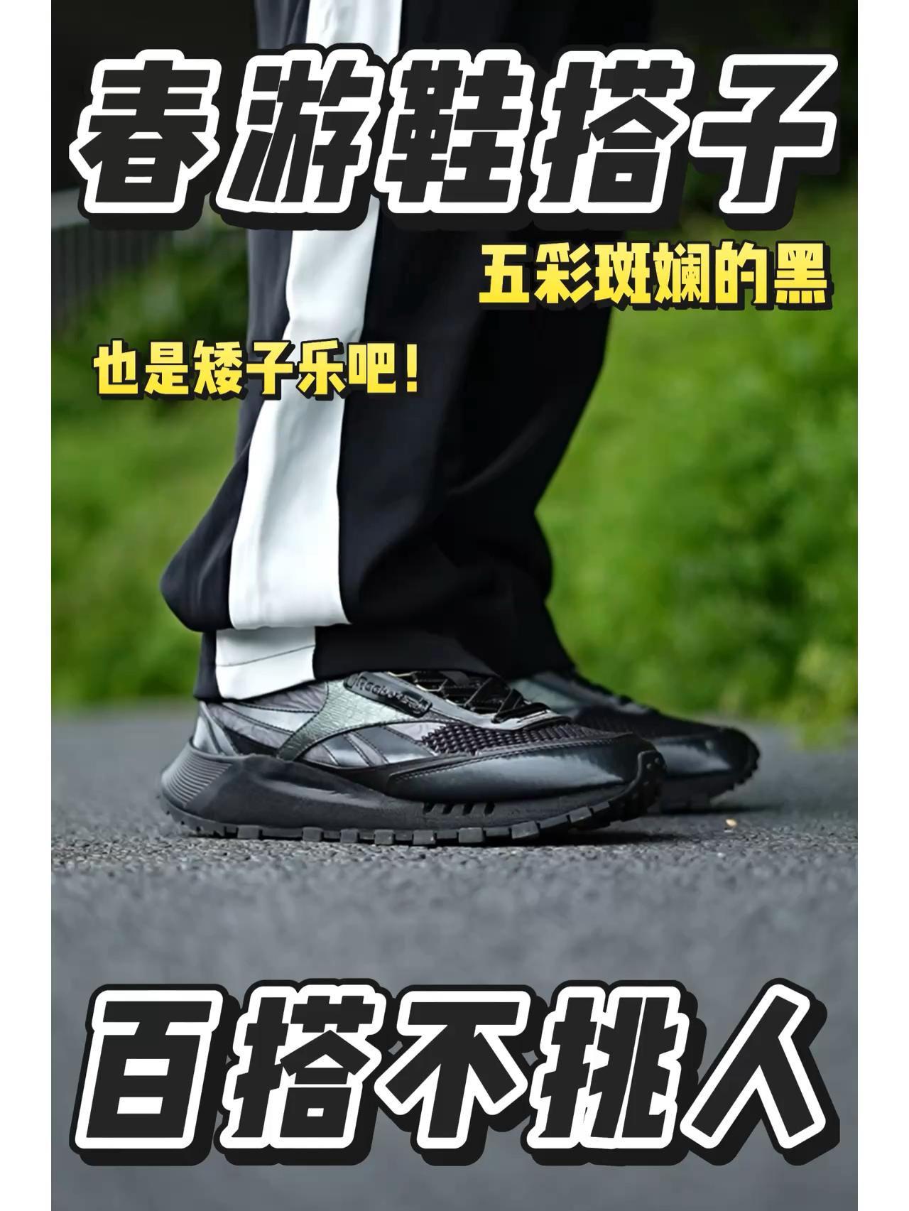 妥妥矮子乐！来报恩的春游鞋搭子
