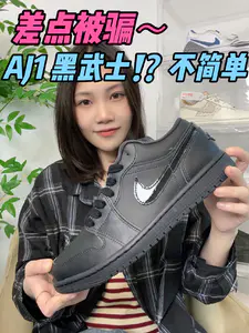 AJ1 黑武士⁉️差点被骗‼️