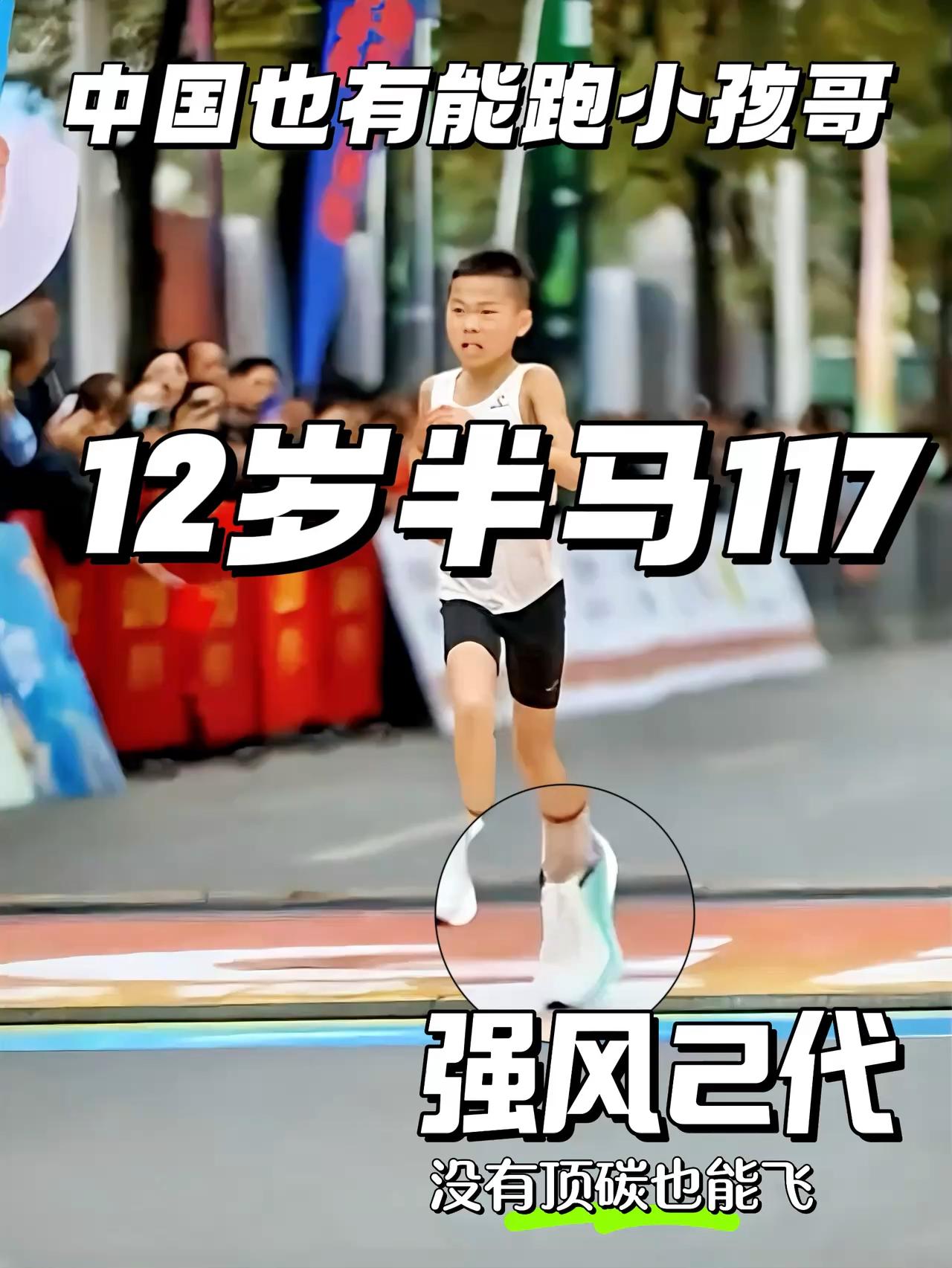 中国也有能跑小孩哥 年仅12岁半马117 | 不穿顶碳也能飞