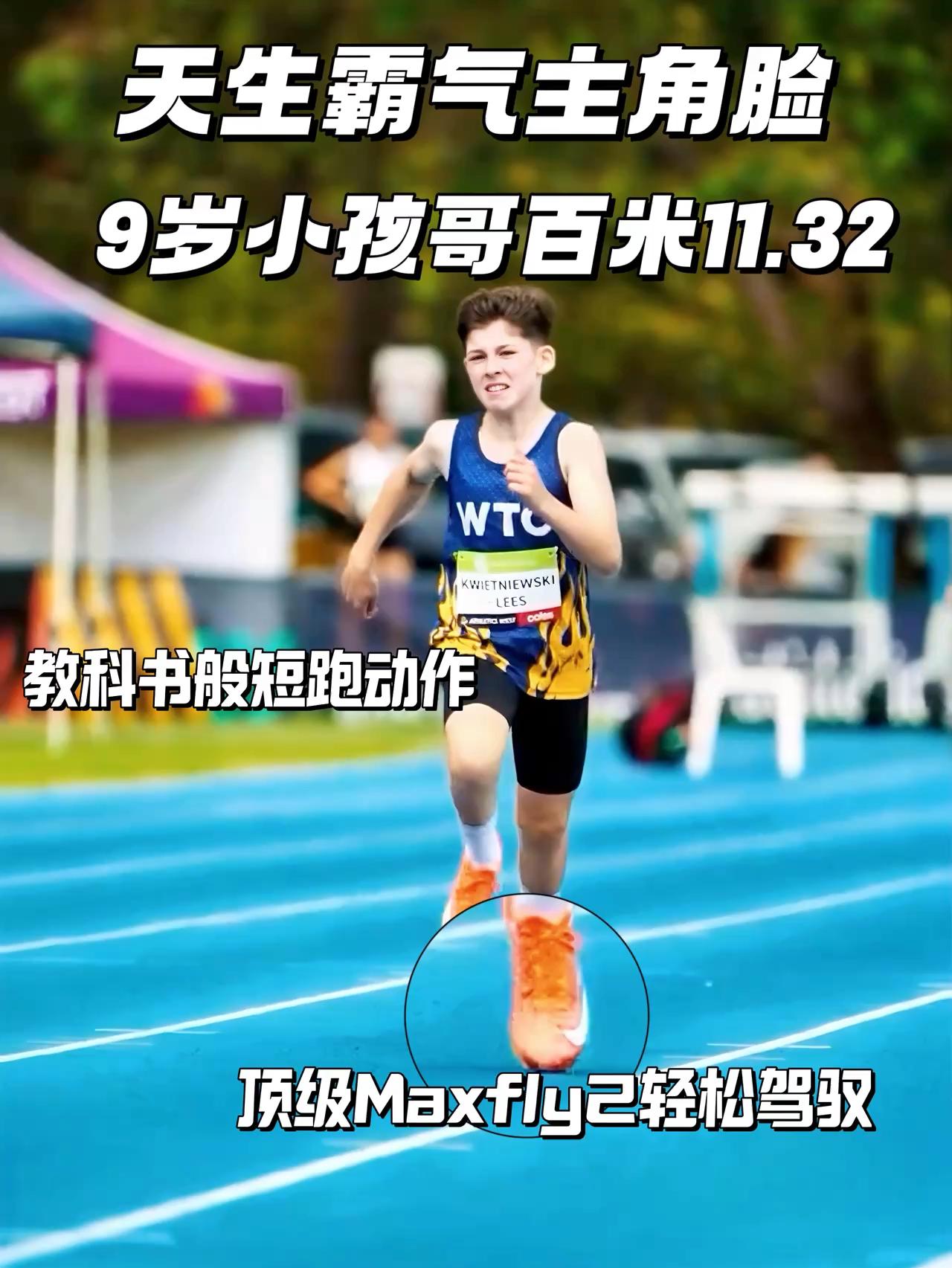 天生霸气主角脸 | 9岁澳洲小孩哥百米11.32 顶级Maxfly2助力夺冠