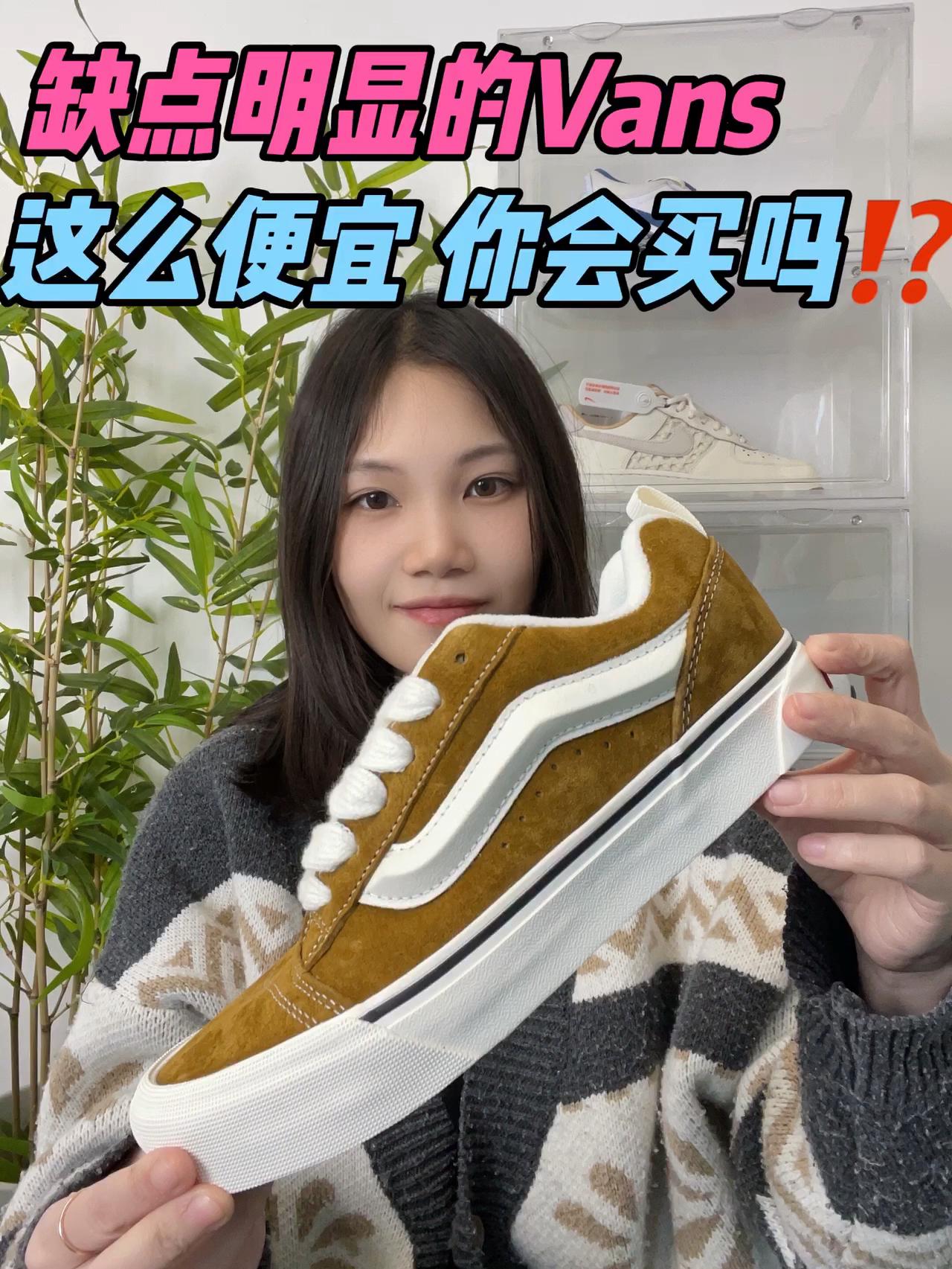 缺点明显的Vans,这么便宜你还会买吗⁉️