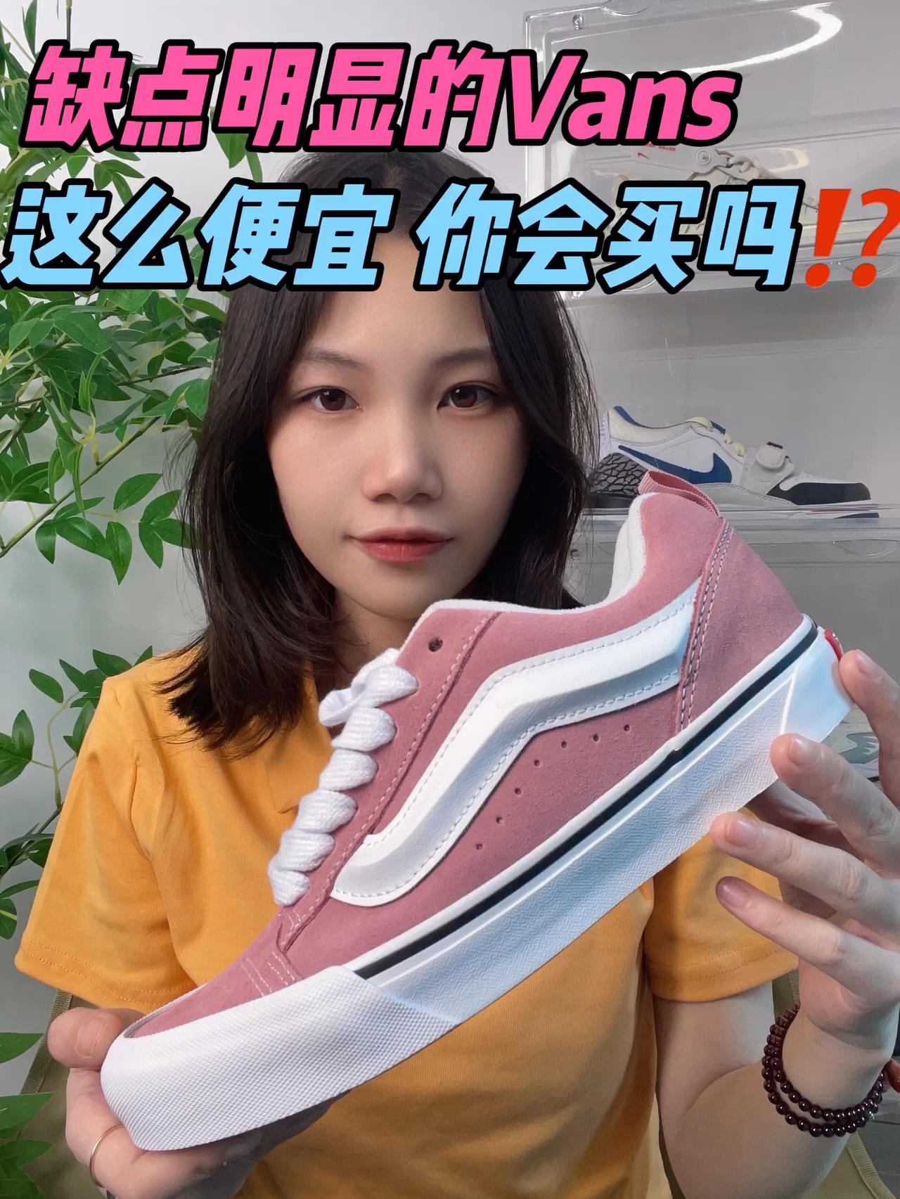 缺点明显的Vans，这么便宜 你会买吗⁉️