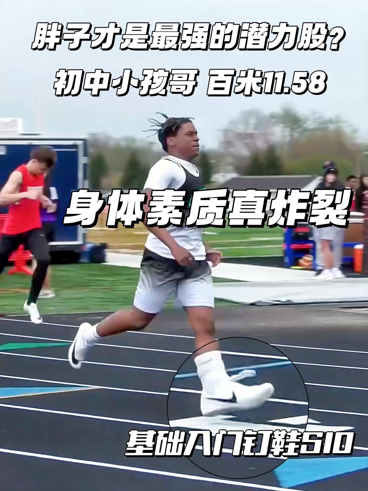 胖子才是最强潜力股? | 美国初中小孩哥蛮牛冲刺轻松百米11.58