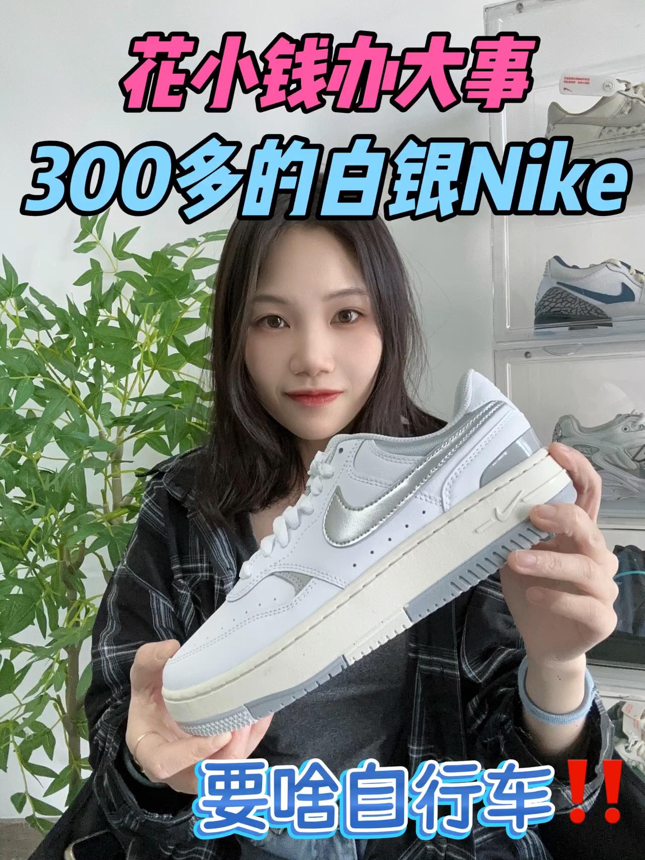 花小钱办大事:300多的白银Nike,要啥自行车