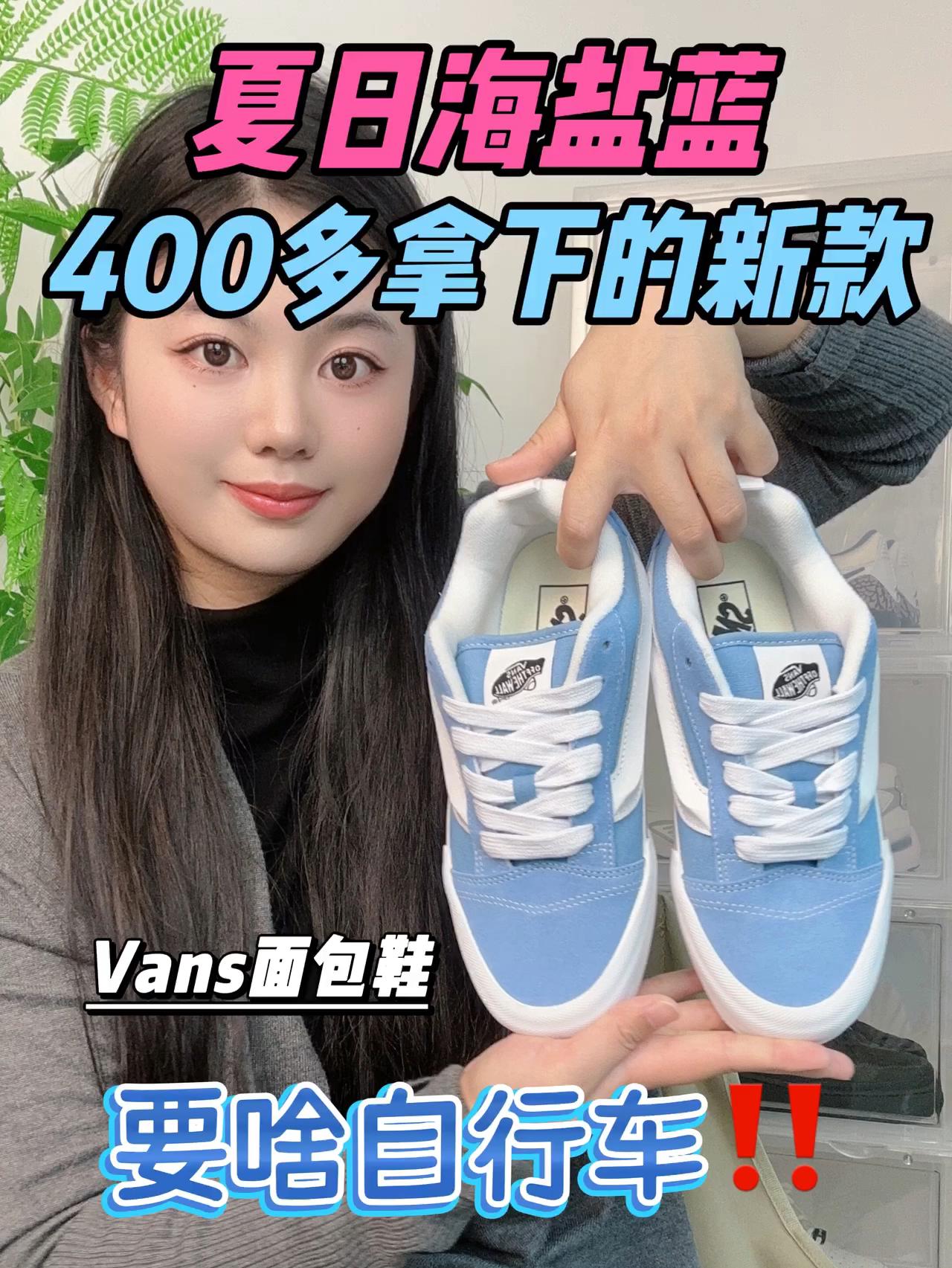 潮鞋捕手｜夏日海盐Vans，新款400多拿下⁉️