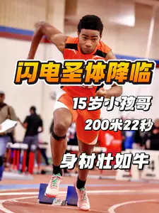 闪电圣体降临 | 15岁小孩哥身体壮如牛 200米22秒什么水平?