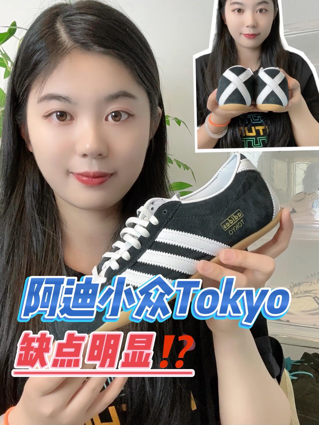 阿迪小众Tokyo，好穿好看也“好险”🐳