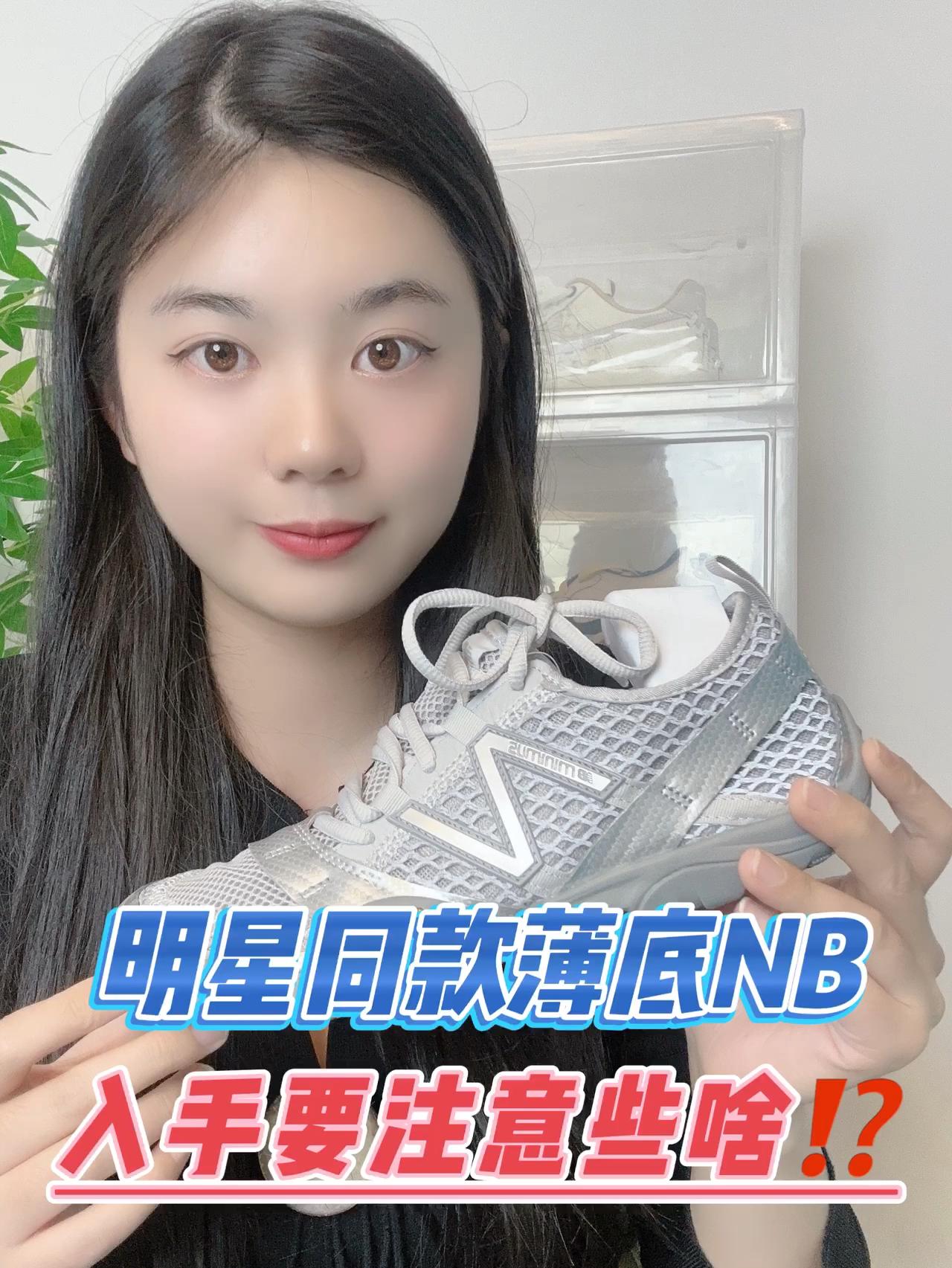 明星同款NB薄底鞋📸入手要注意什么⁉️
