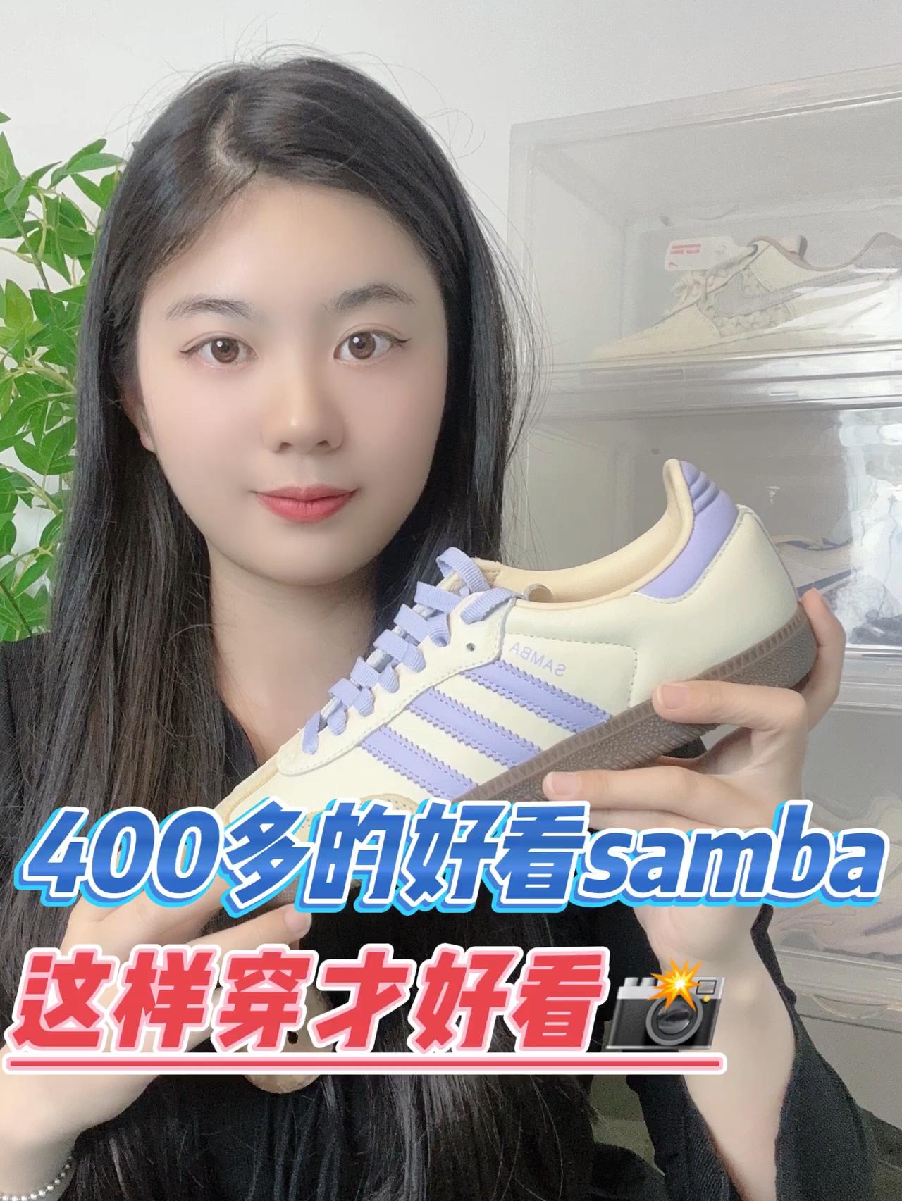 400多的好看samba,怎样穿才好看⁉️