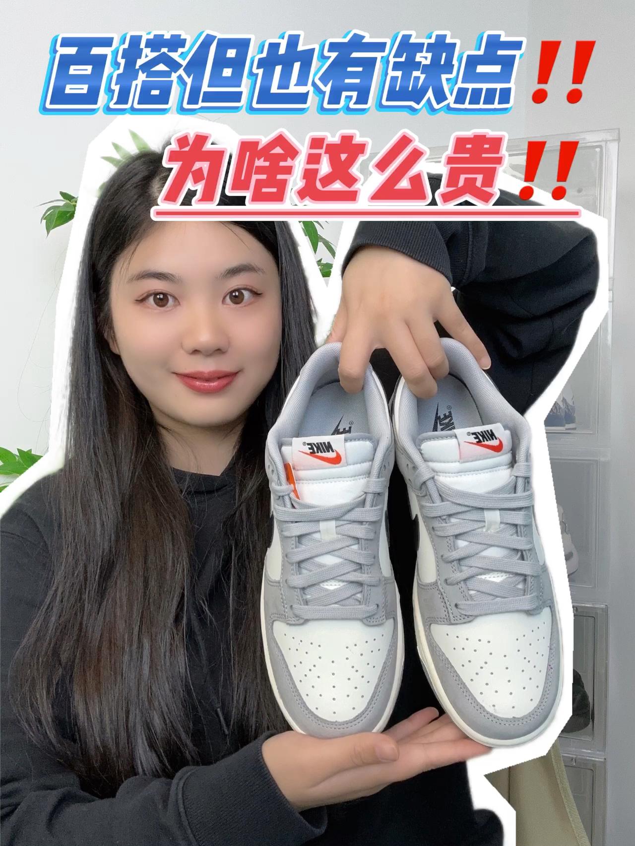 百搭Dunk也有缺点，为啥这么贵⁉️