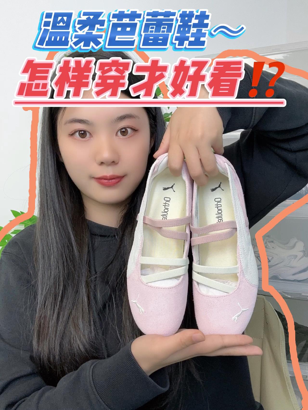 温柔芭蕾鞋~怎样穿才好看⁉️