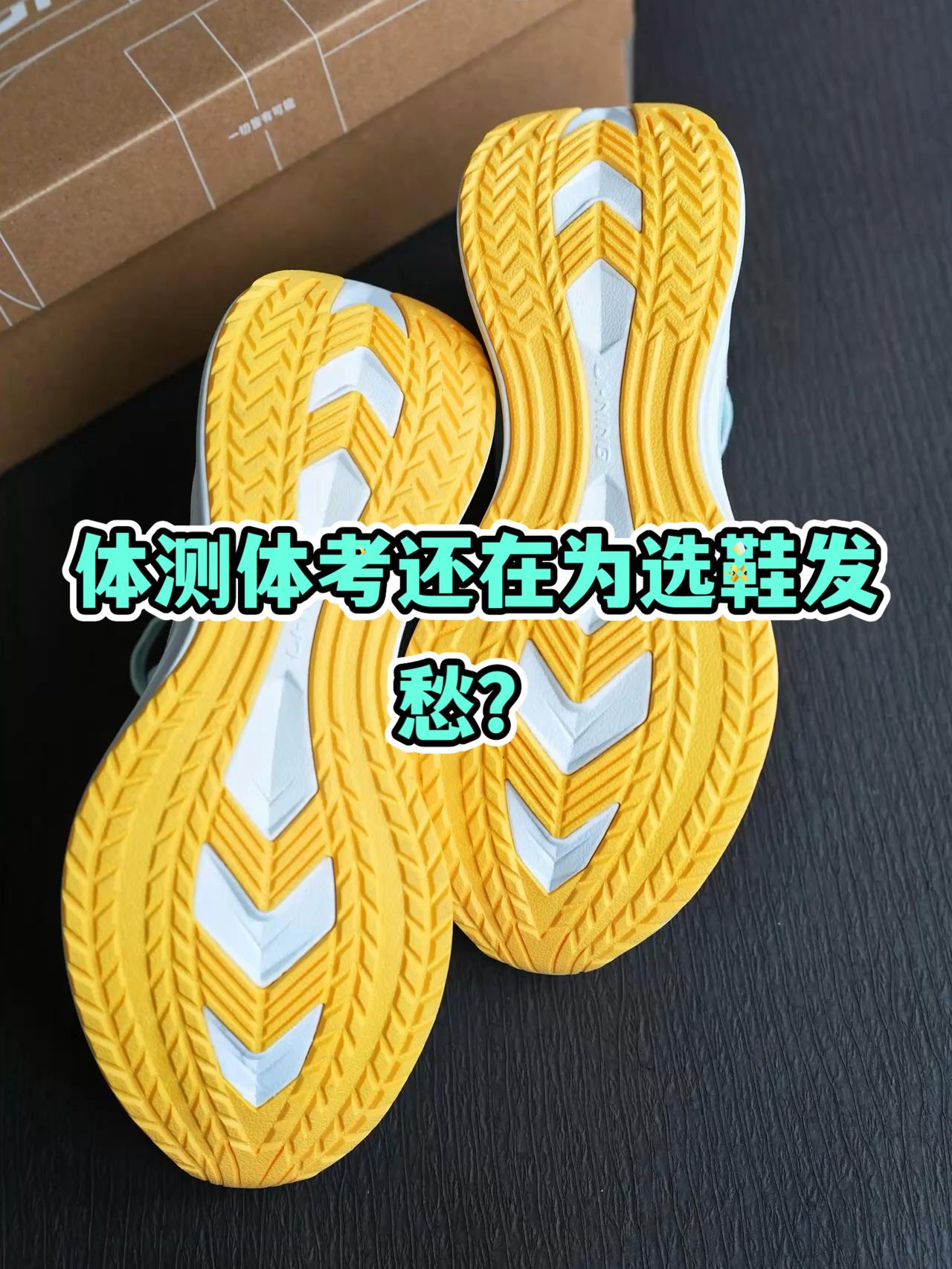 家人们，体测体考还在为选鞋发愁？